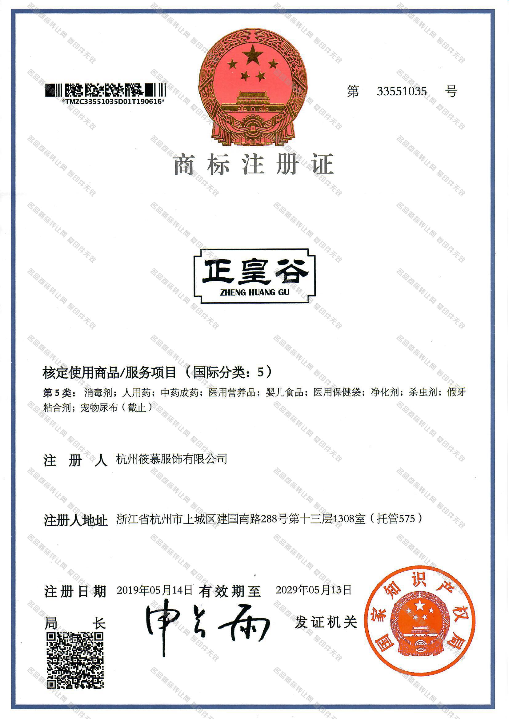 正皇谷 ZHENGHUANGGU注册证