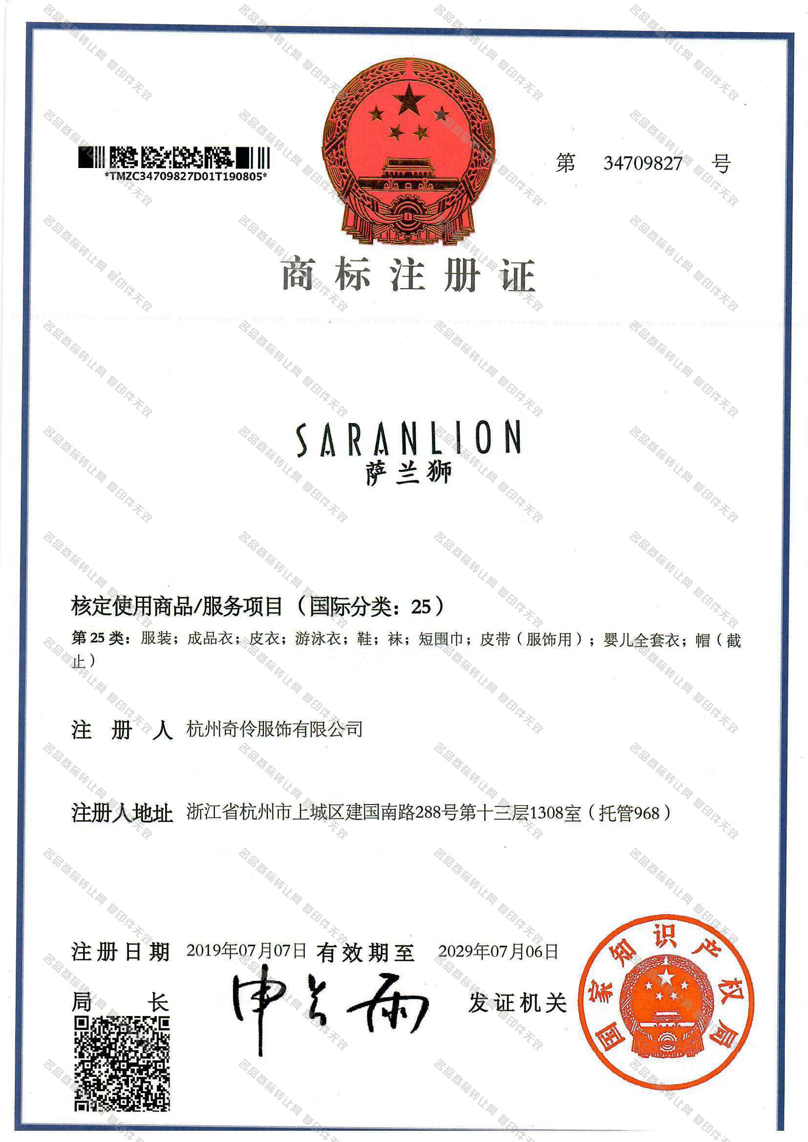 萨兰狮 SARANLION注册证