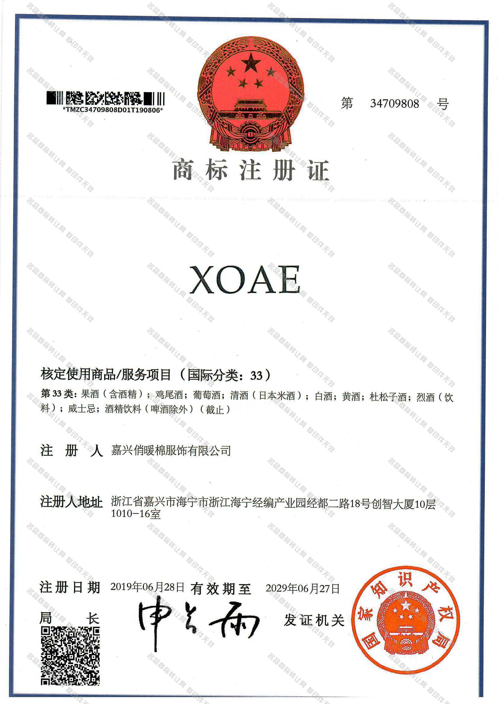XOAE注册证