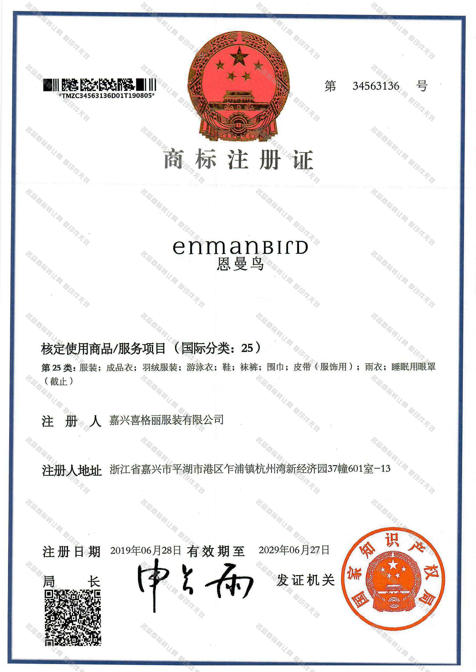 恩曼鸟 ENMAN BIRD注册证