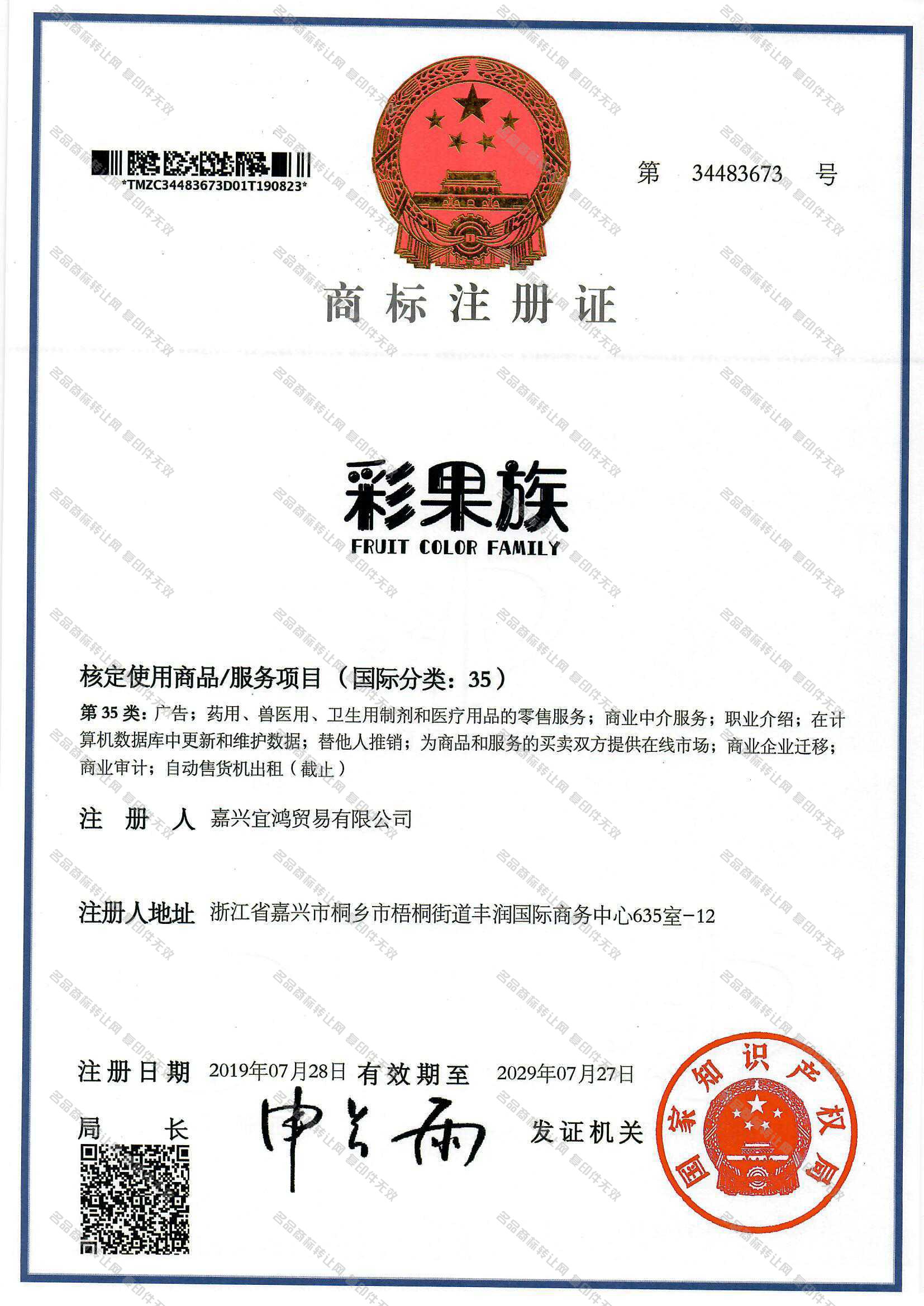 彩果族 FRUIT COLOR FAMILY注册证