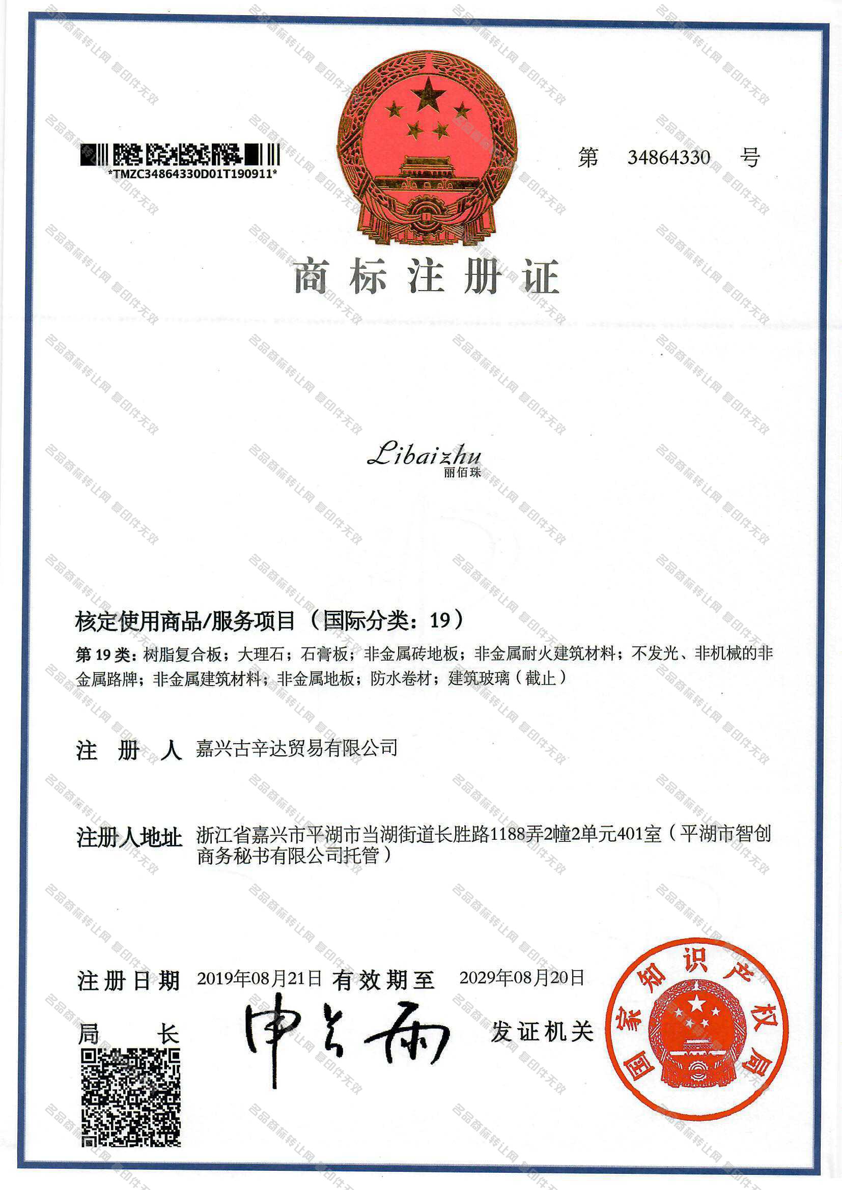 丽佰珠 LIBAIZHU注册证