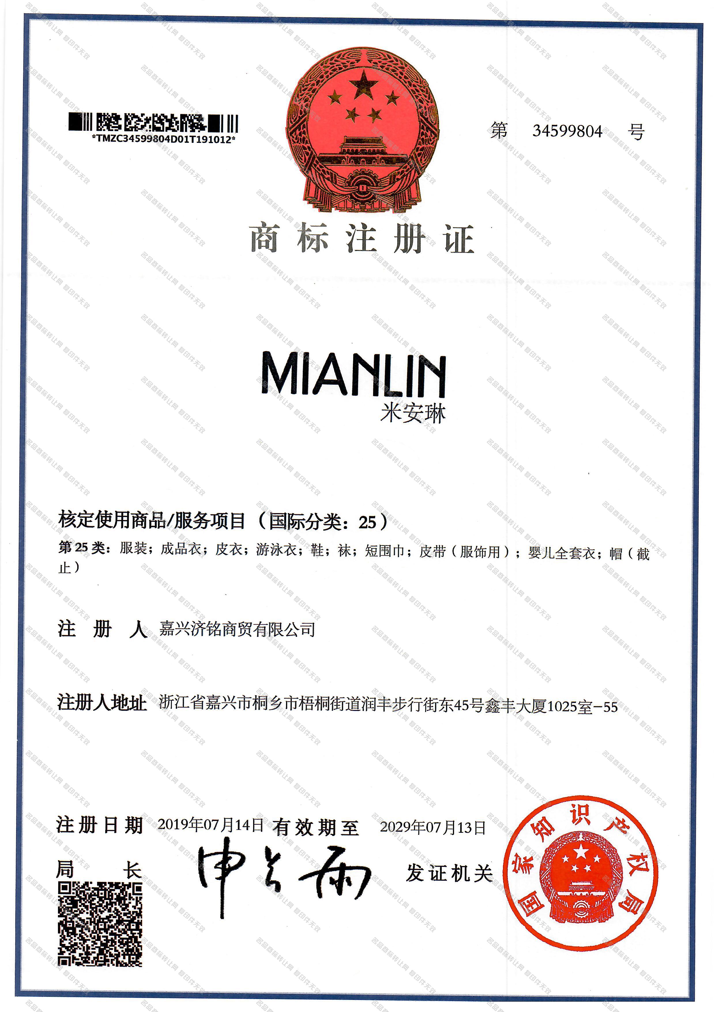 米安琳 MIANLIN注册证