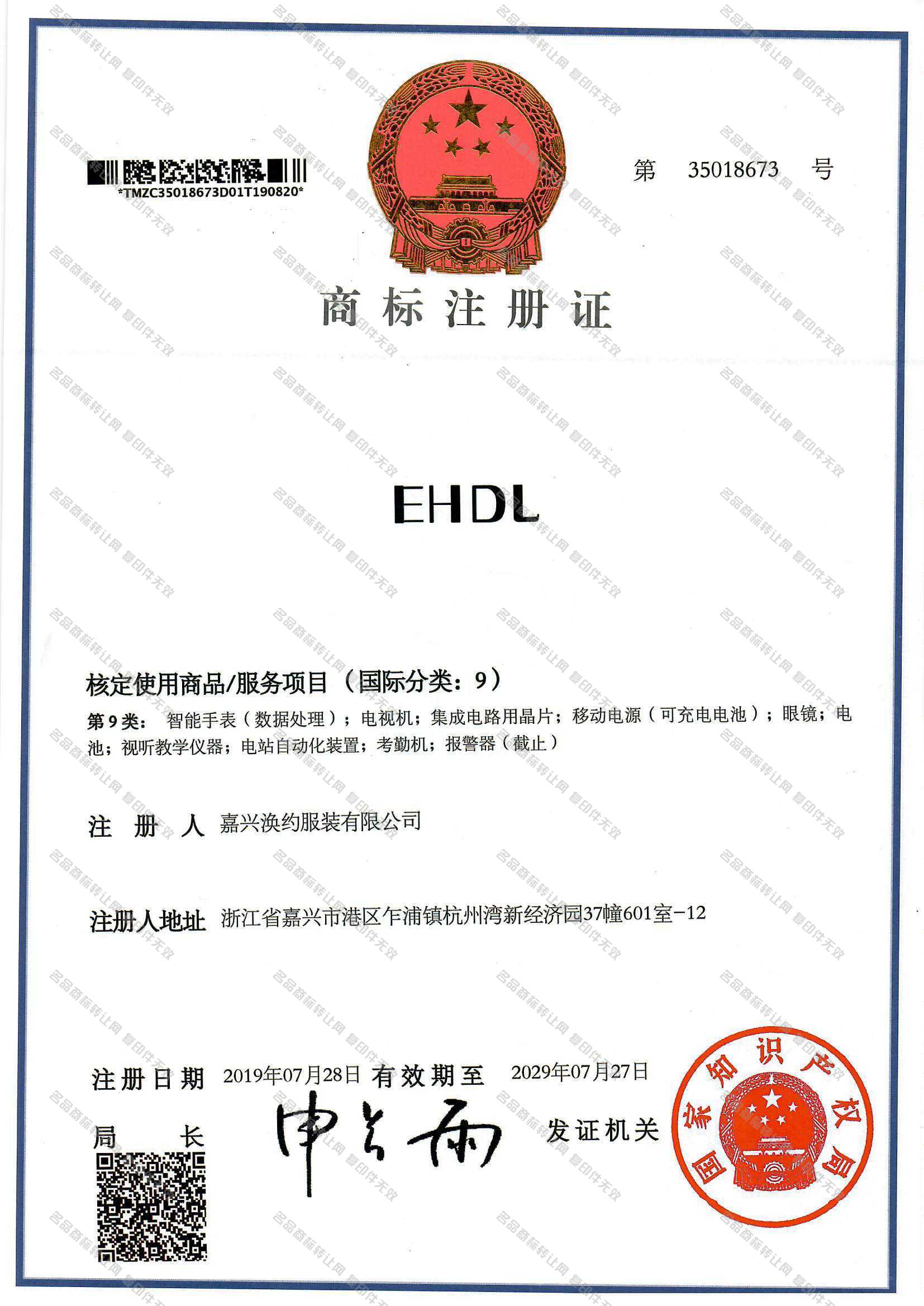 EHDL注册证