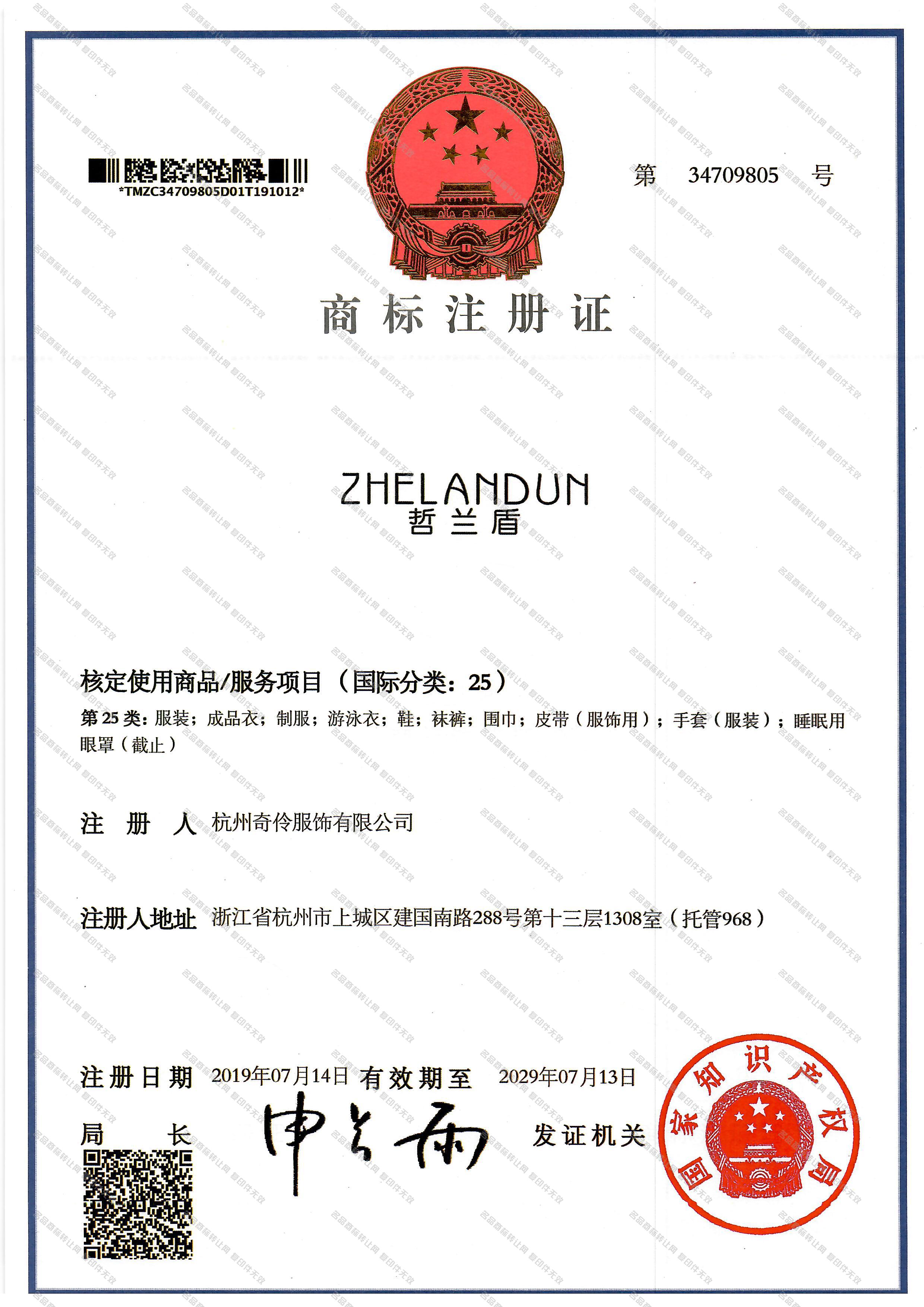 哲兰盾 ZHELANDUN注册证