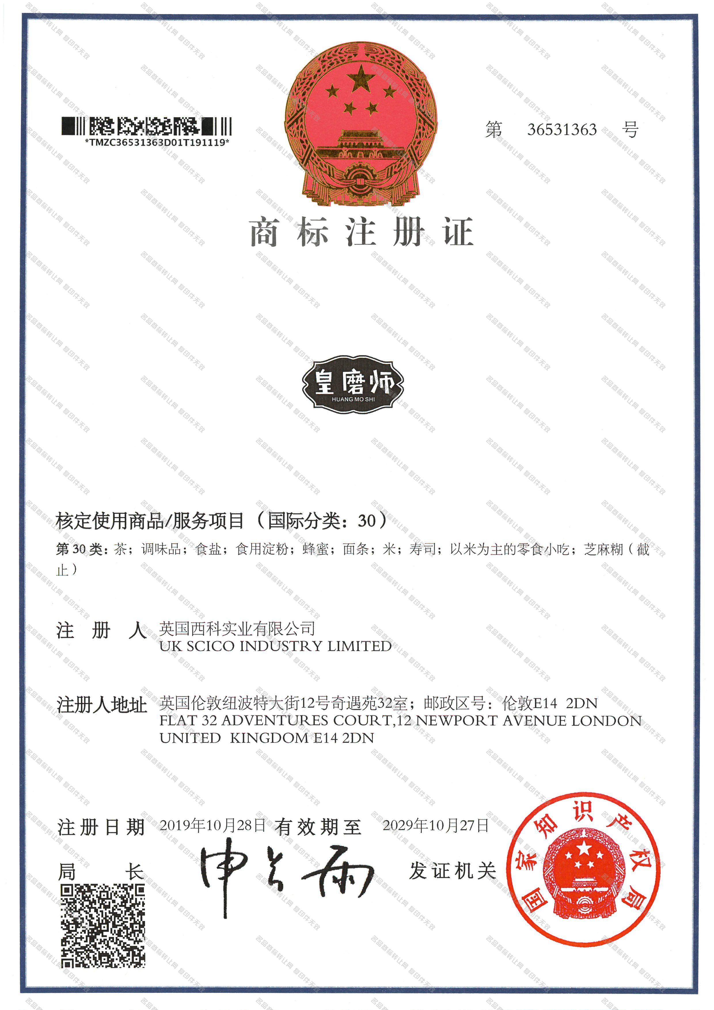 皇磨师 HUANGMOSHI注册证