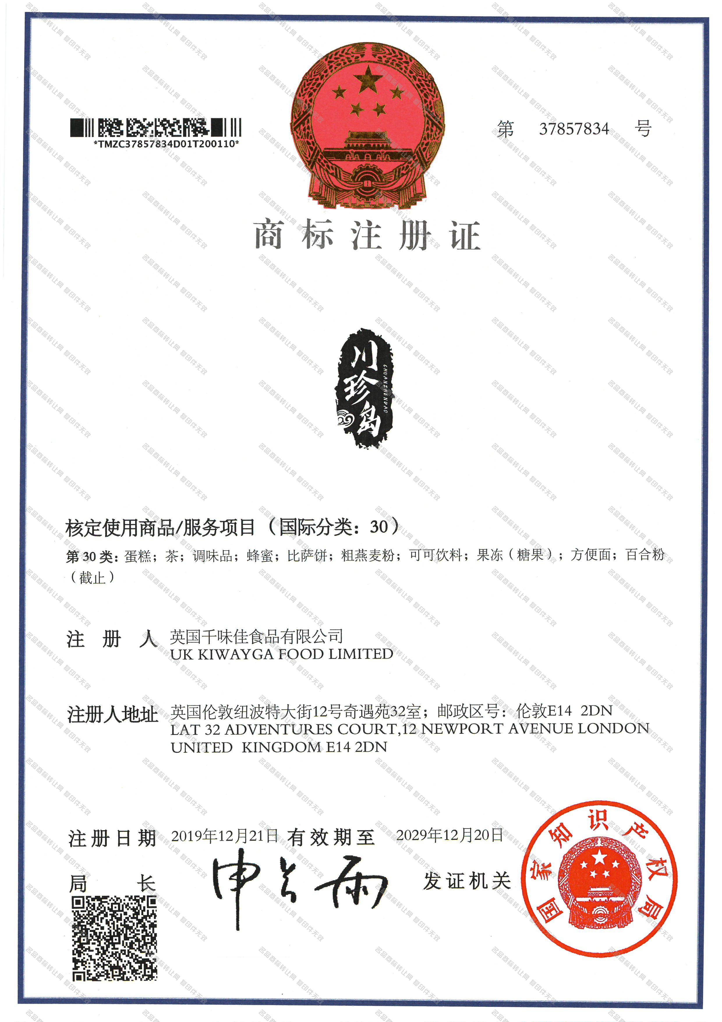 川珍岛注册证
