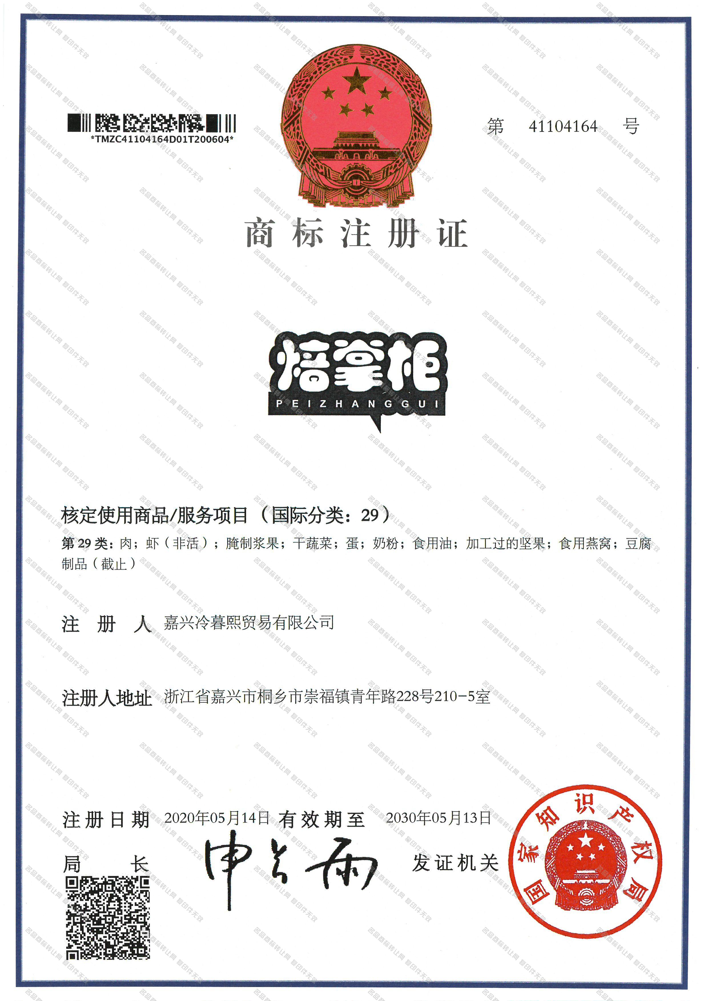 焙掌柜 PEI ZHANG GUI注册证