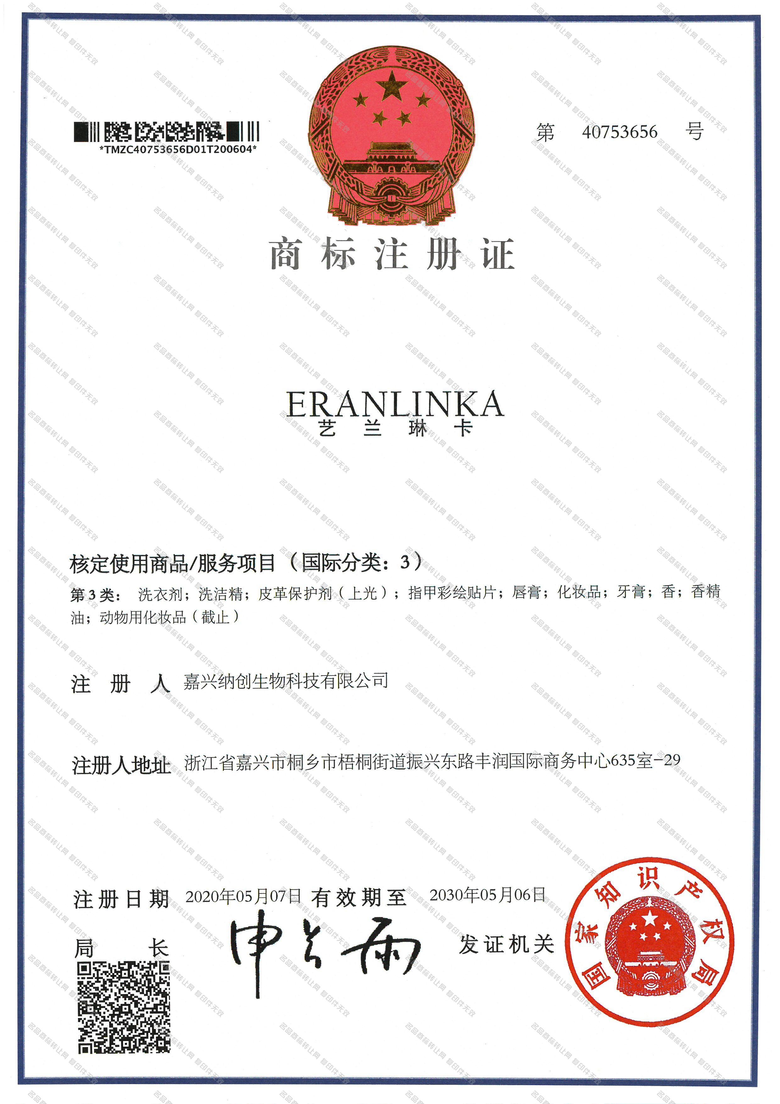 艺兰琳卡 ERANLINKA注册证