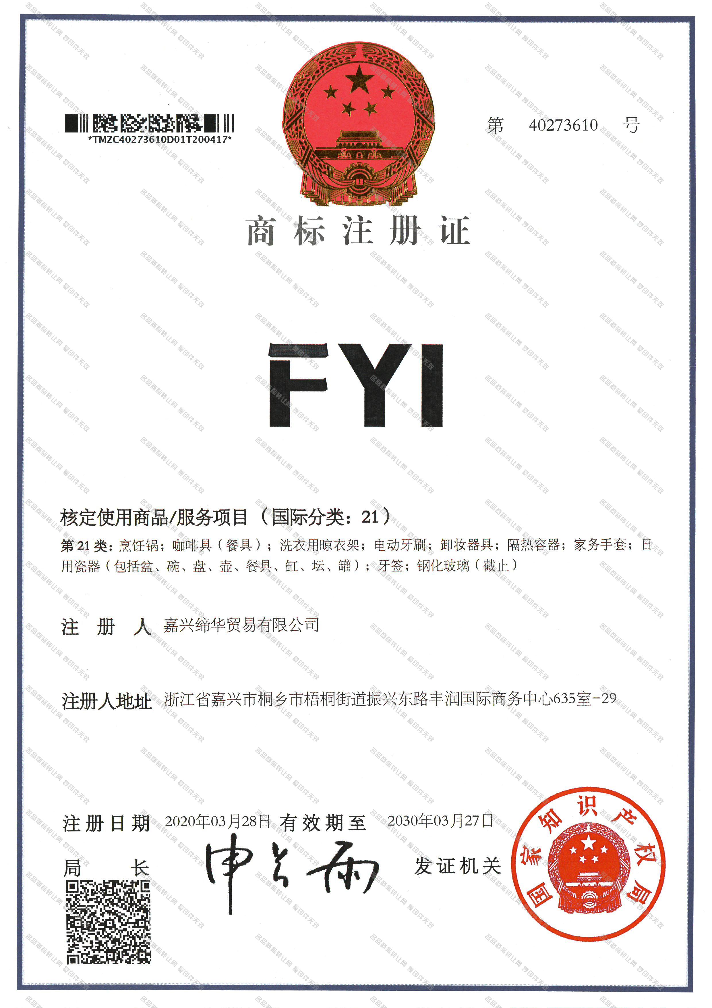 FYI注册证