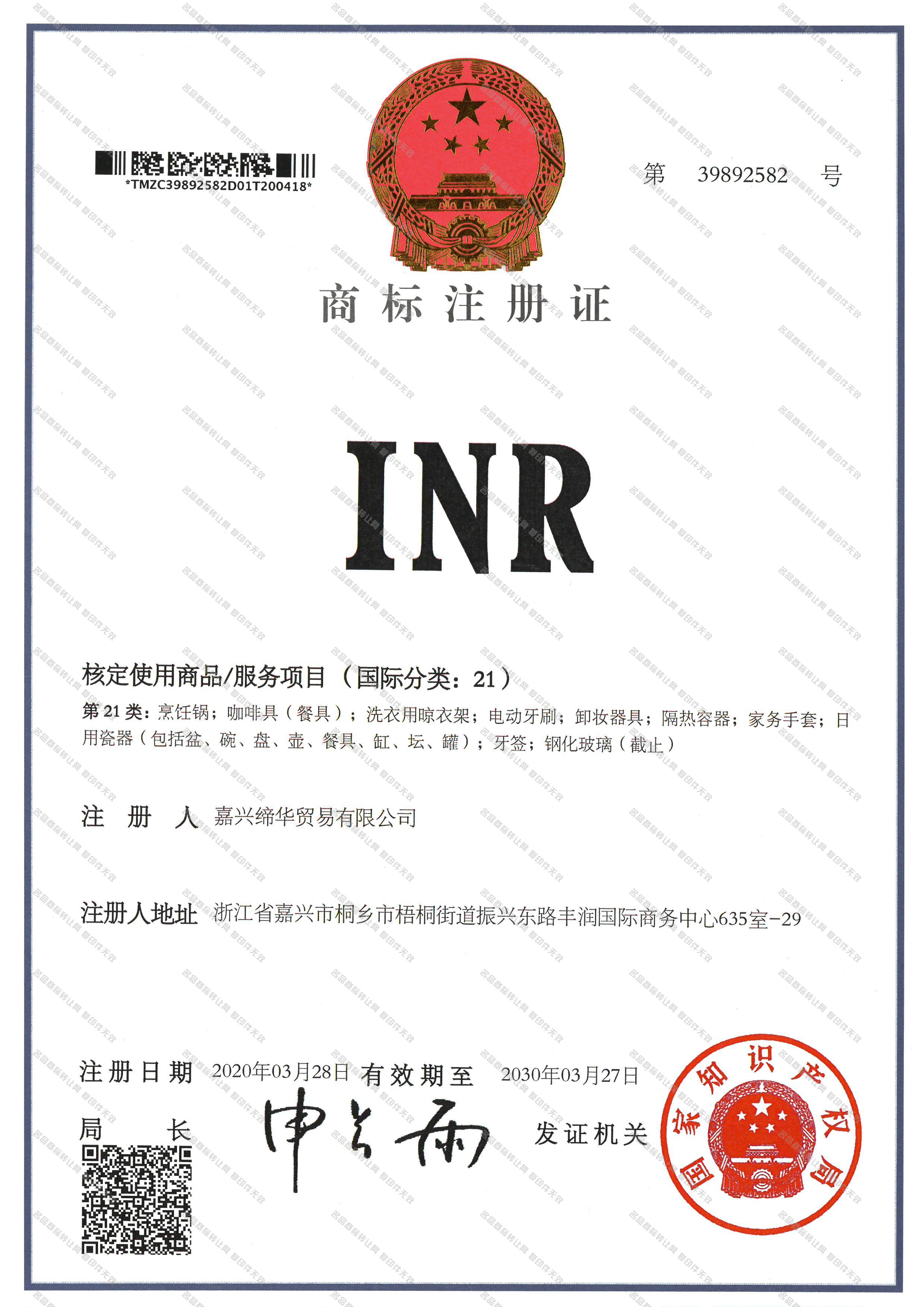 INR注册证