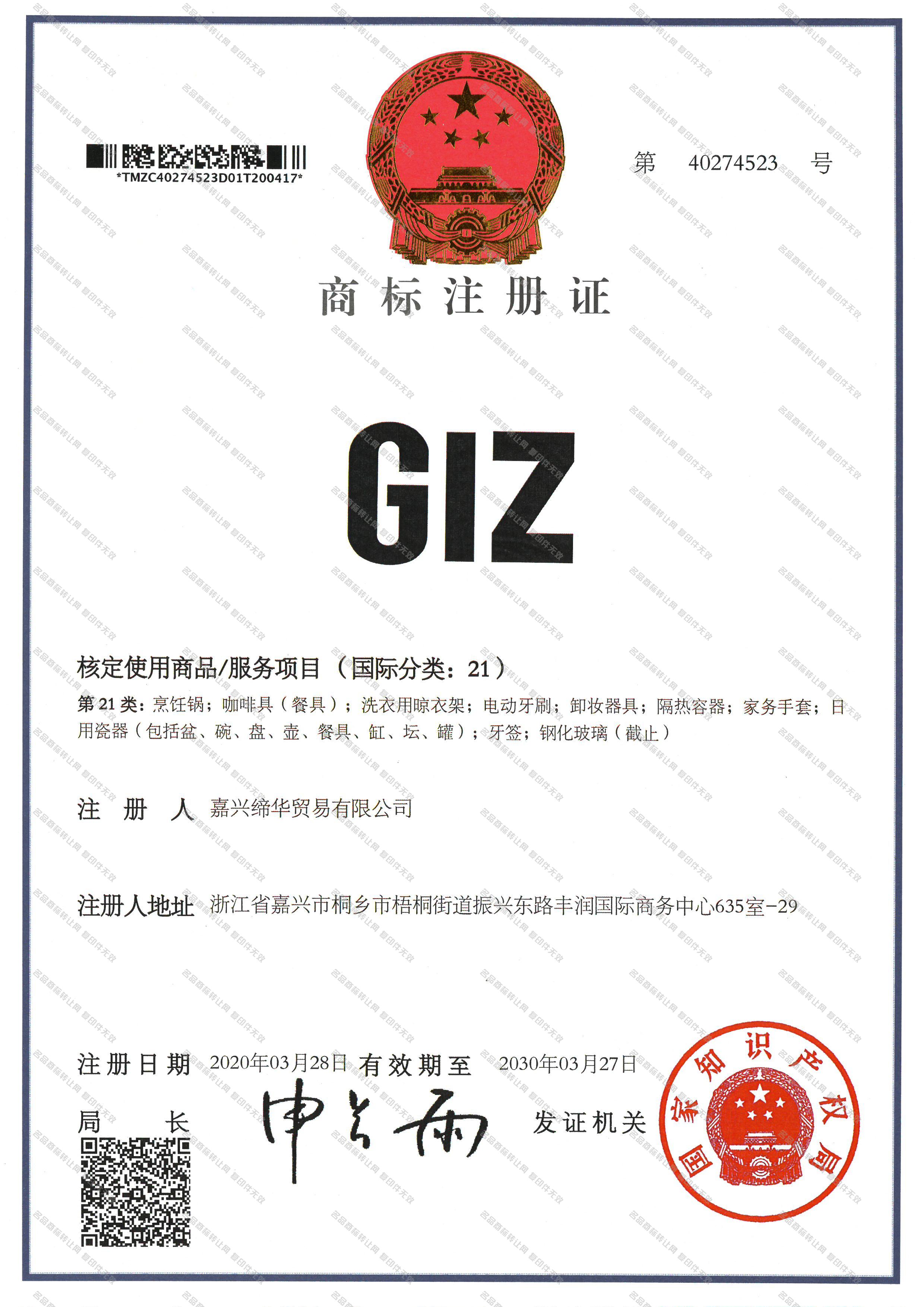 GIZ注册证