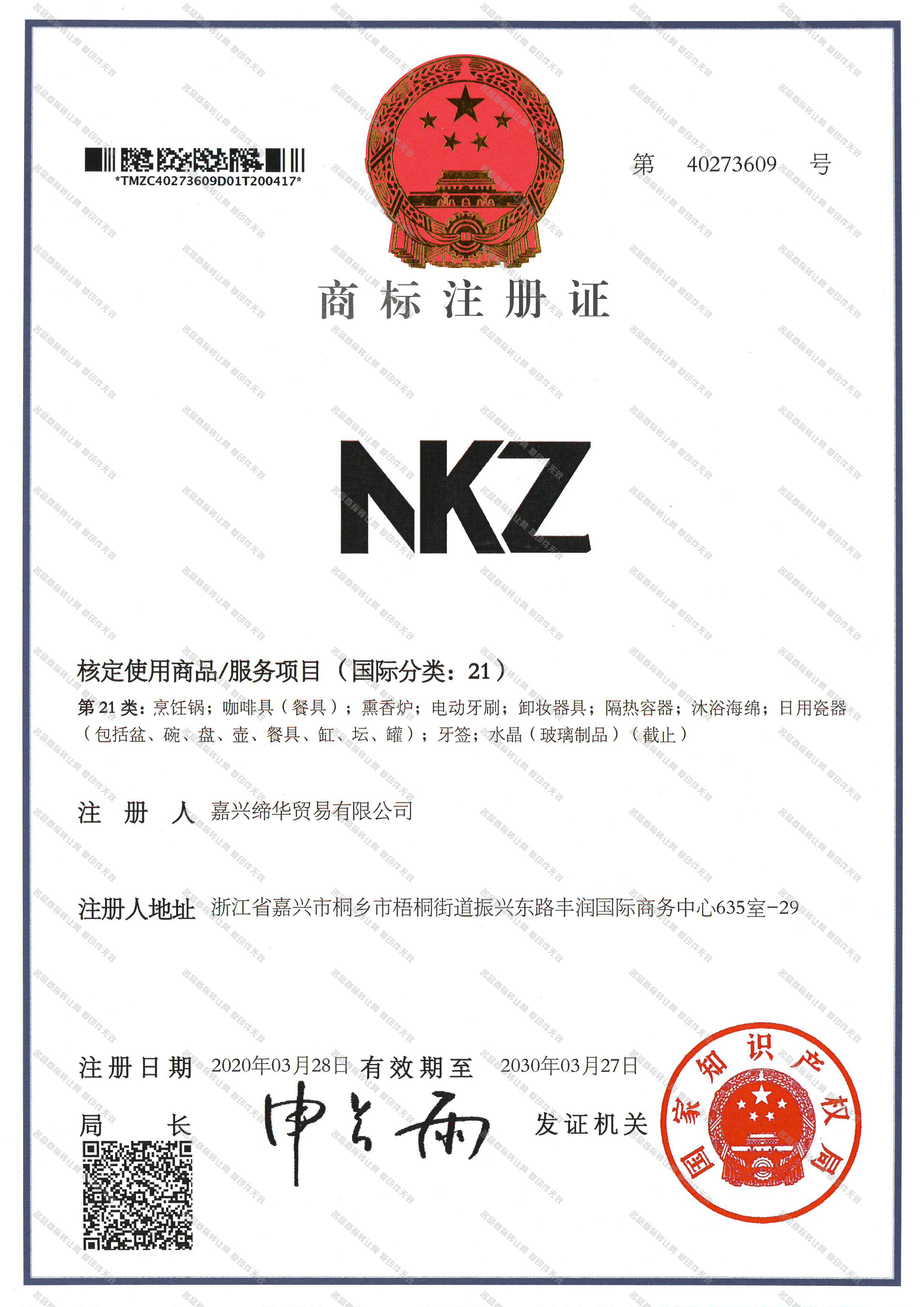 NKZ注册证