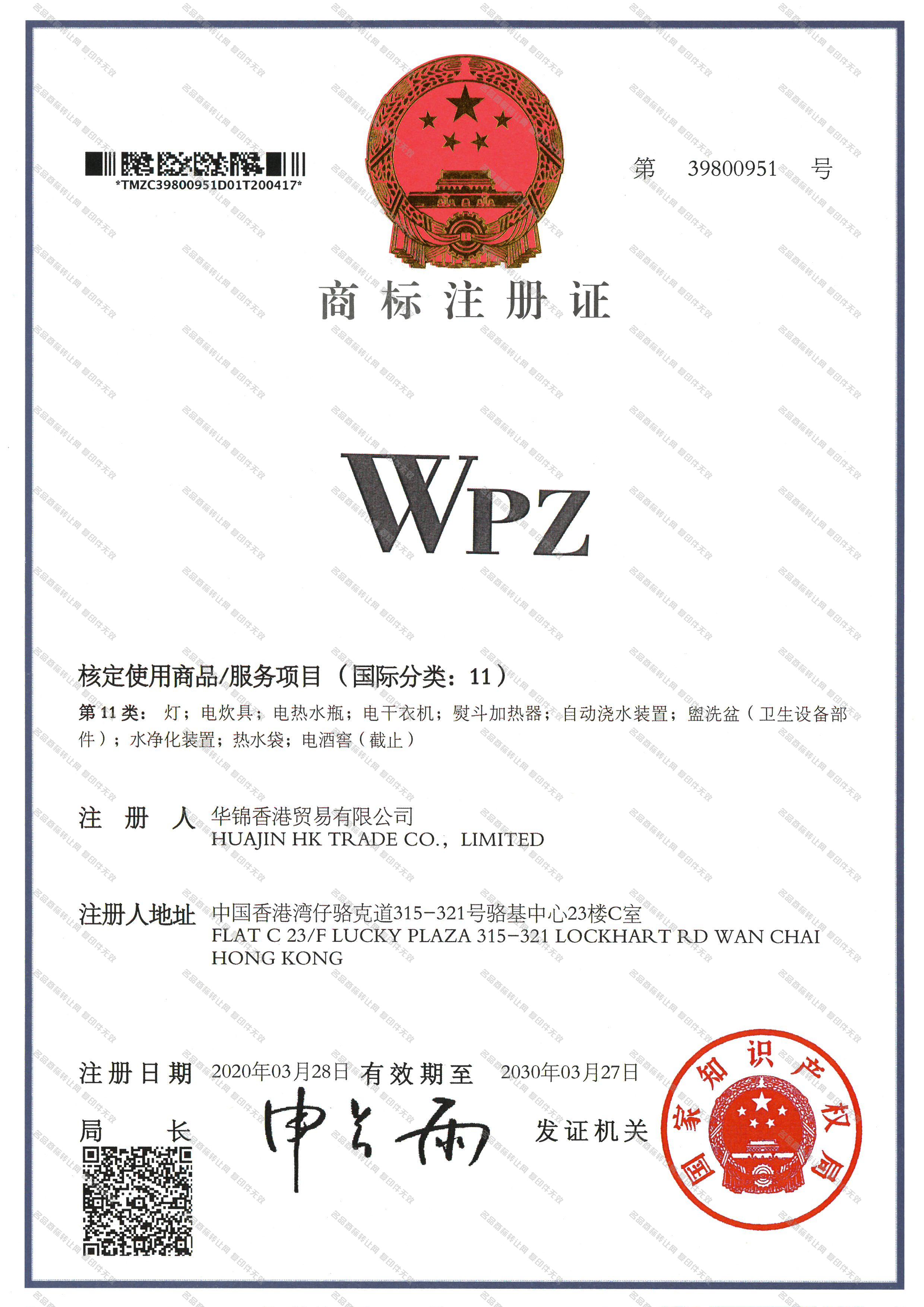 WPZ注册证