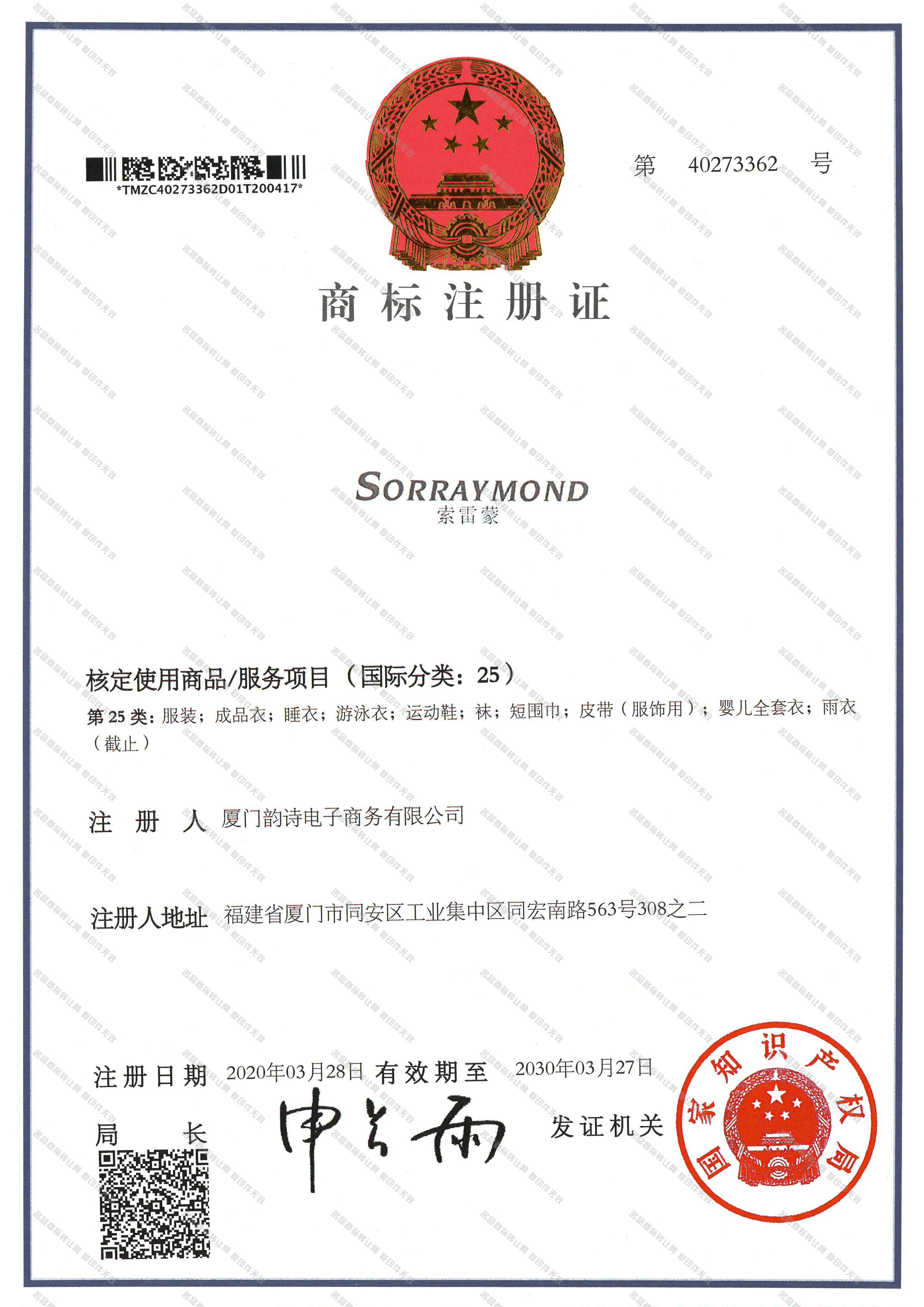 索雷蒙 SORRAYMOND注册证