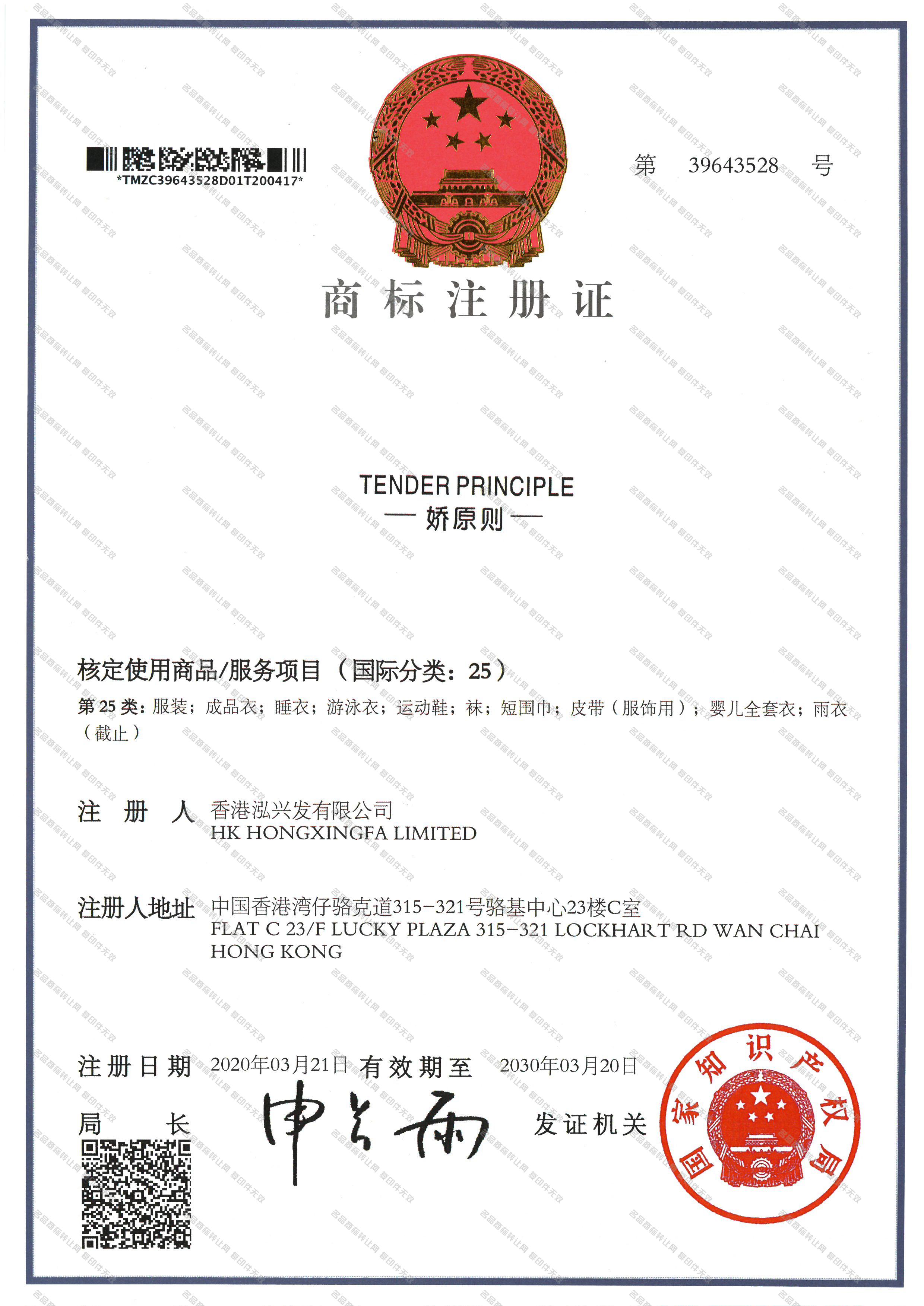 娇原则 TENDER PRINCIPLE注册证