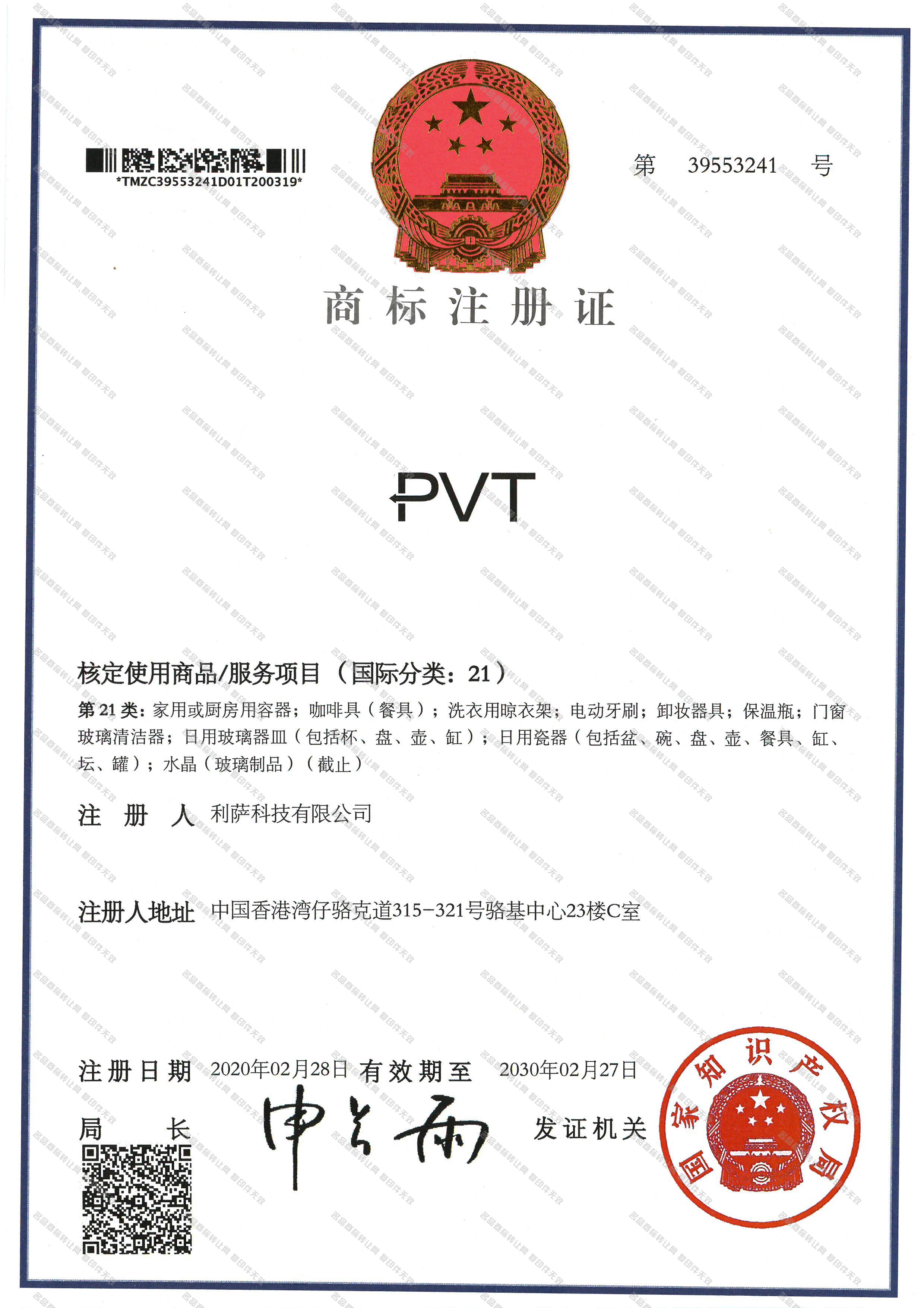 PVT注册证