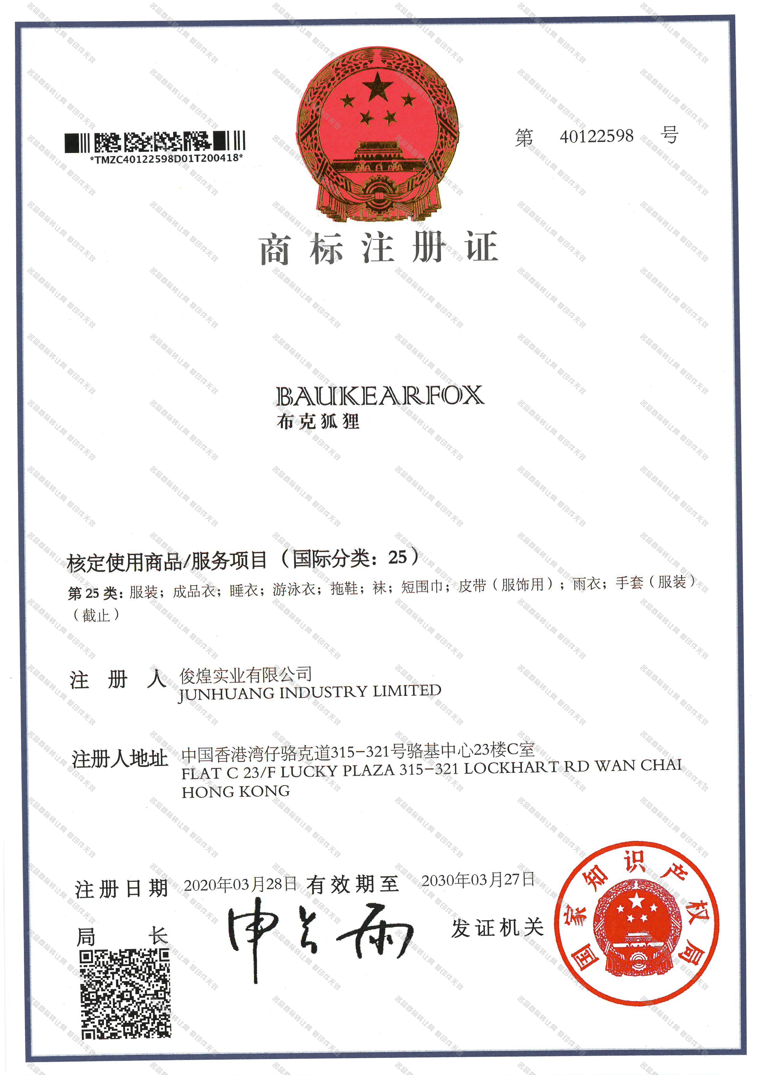 布克狐狸 BAUKEARFOX注册证