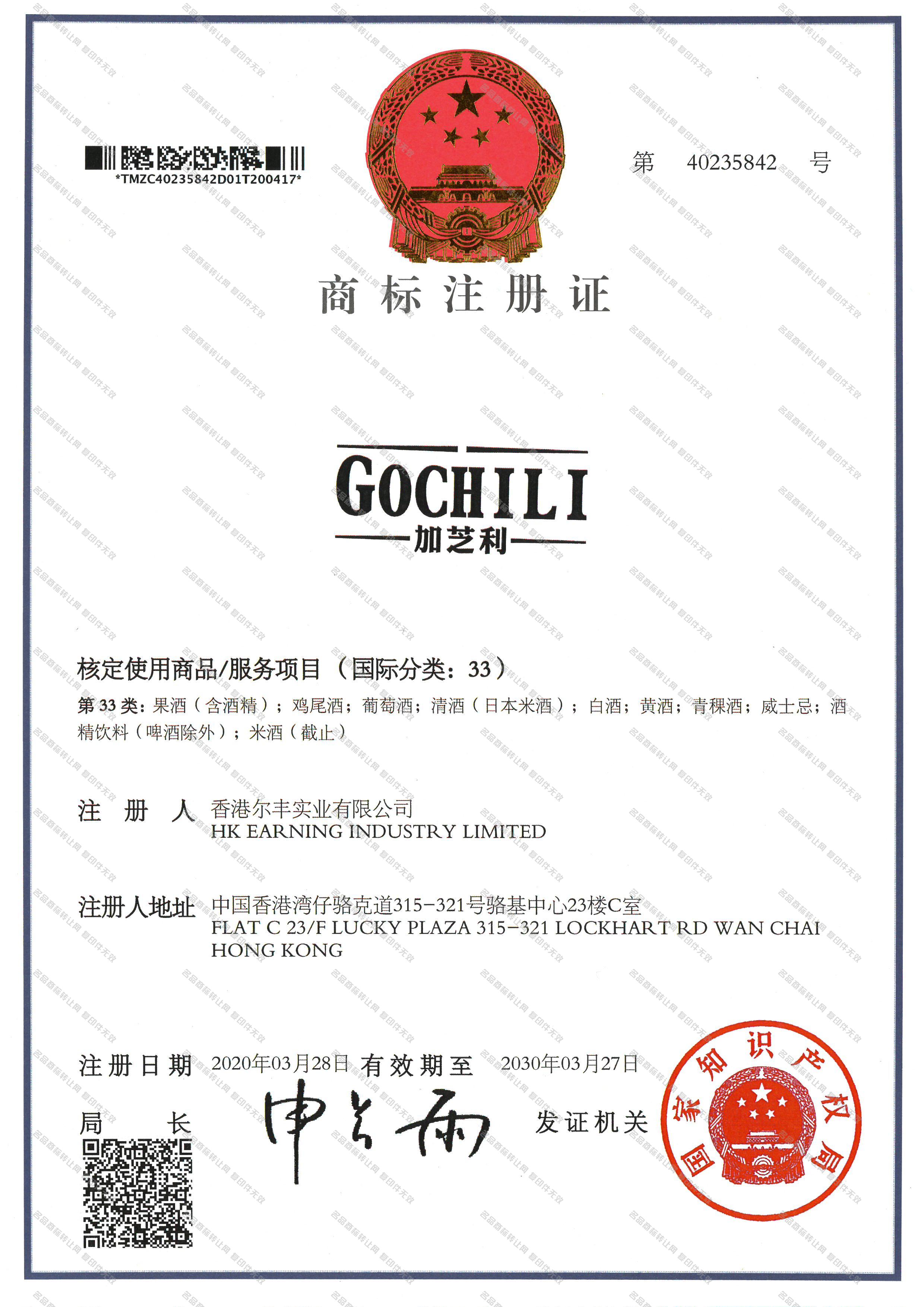 加芝利 GOCHILI注册证