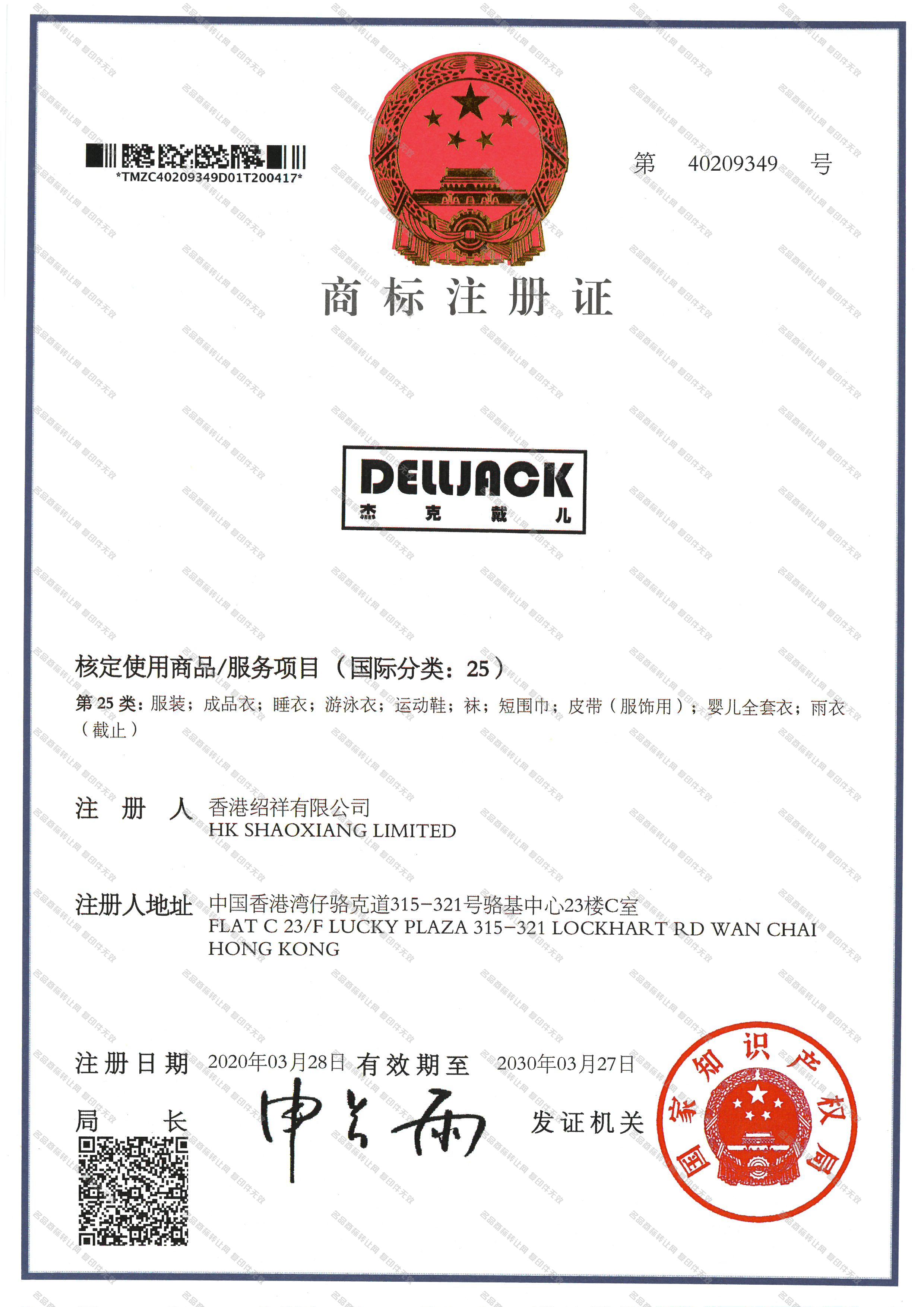 杰克戴儿  DELLJACK注册证