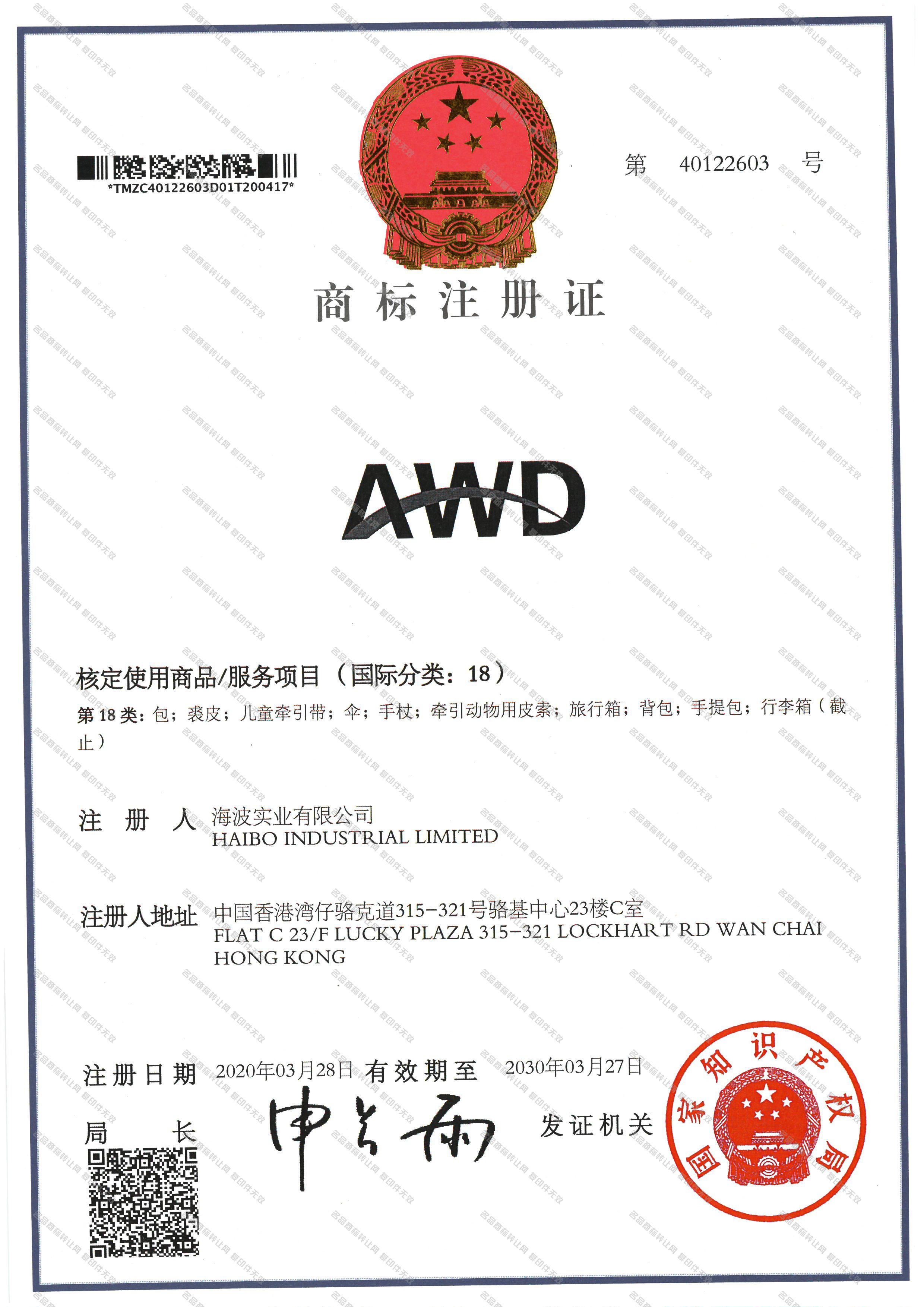 AWD注册证