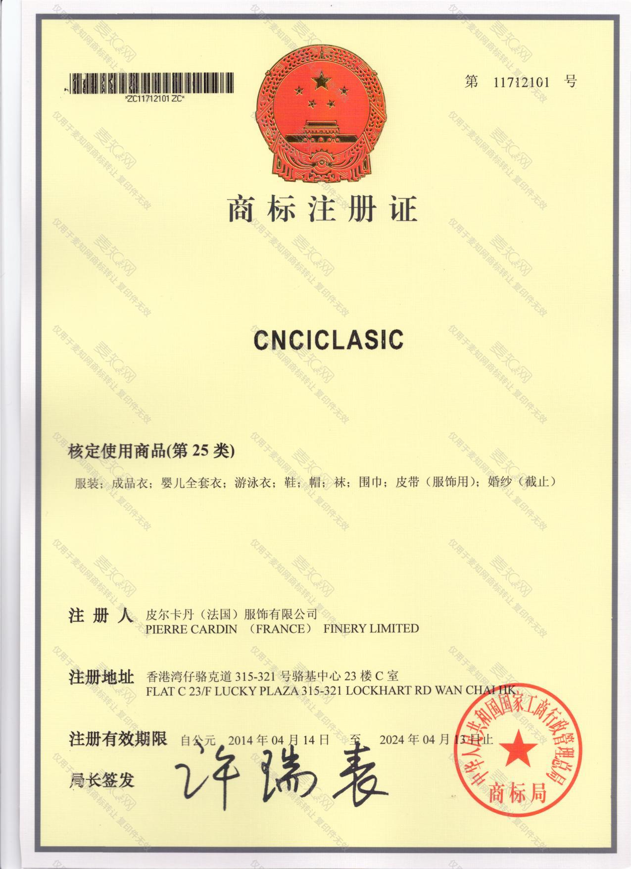 CNCICLASIC注册证