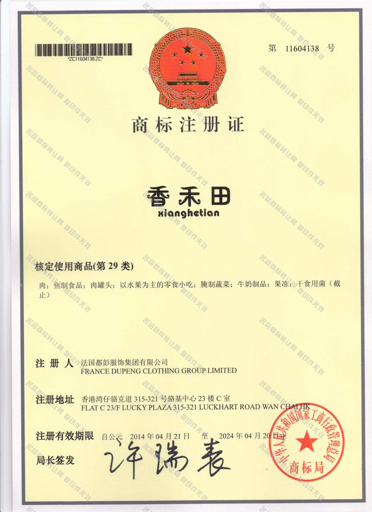 香禾田注册证