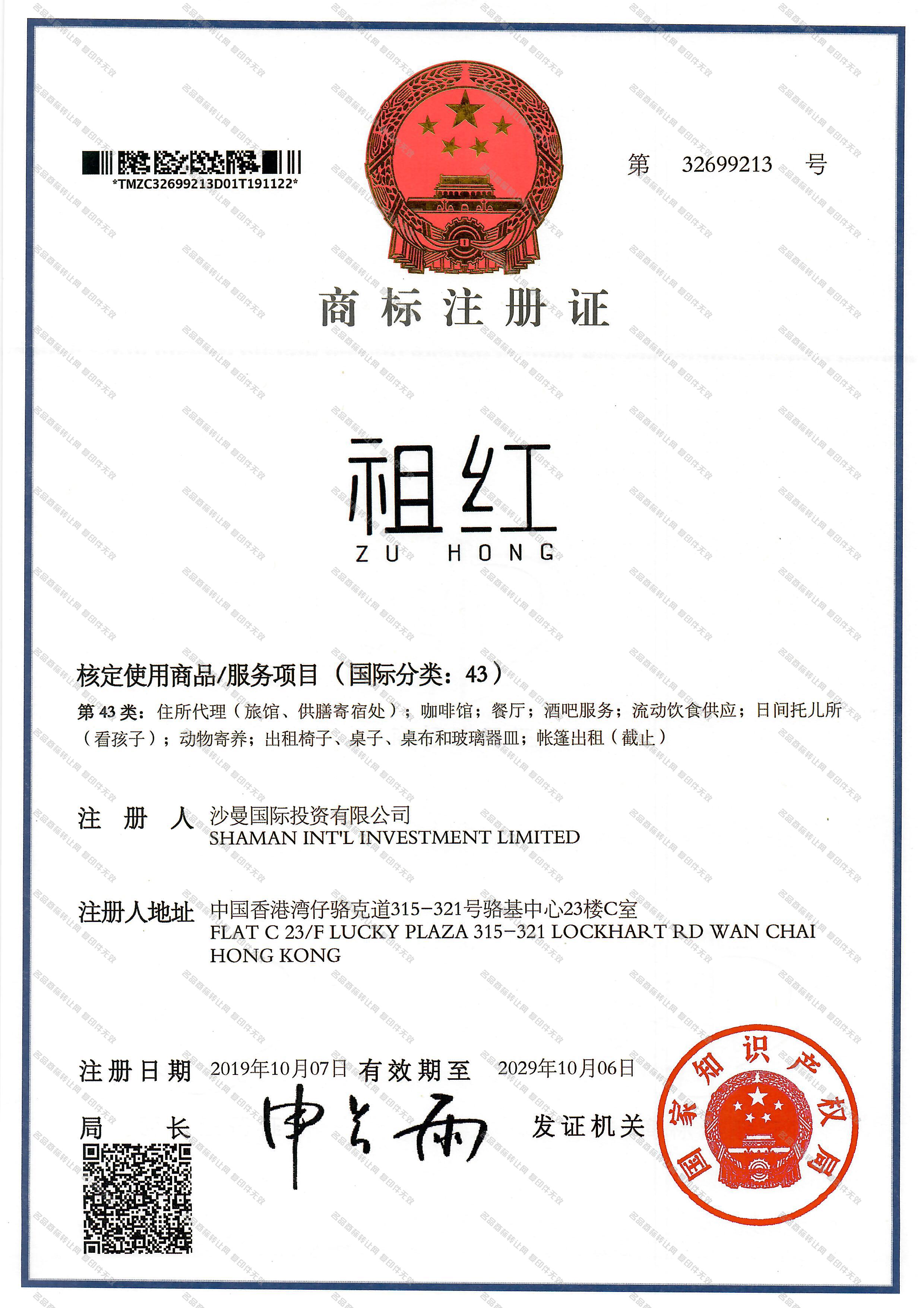 祖红 ZUHONG注册证