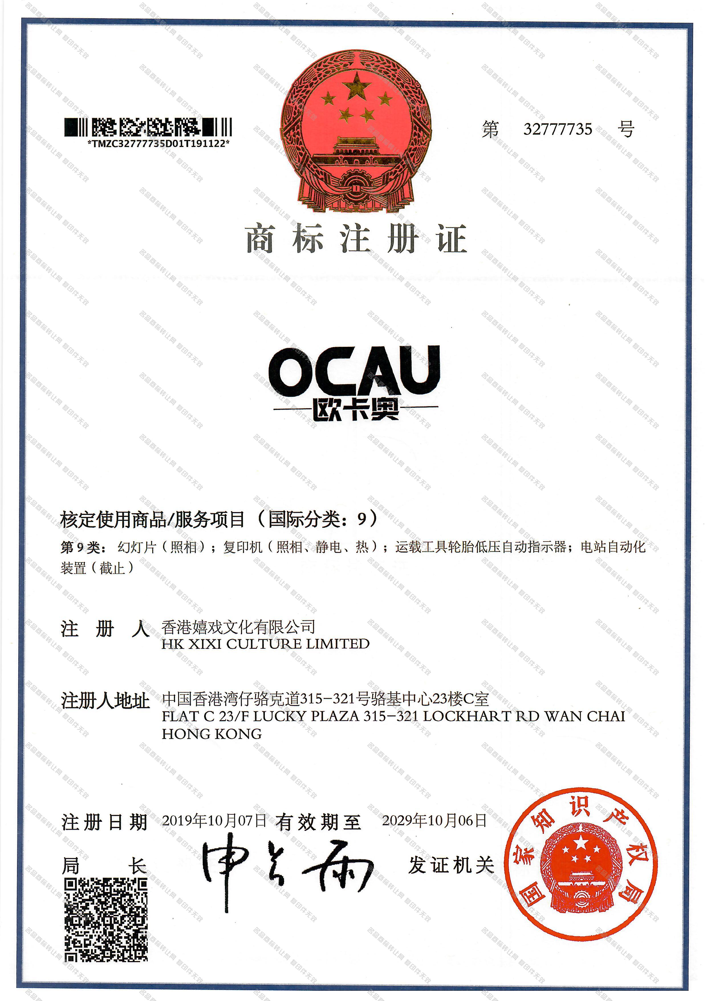 欧卡奥 OCAU注册证
