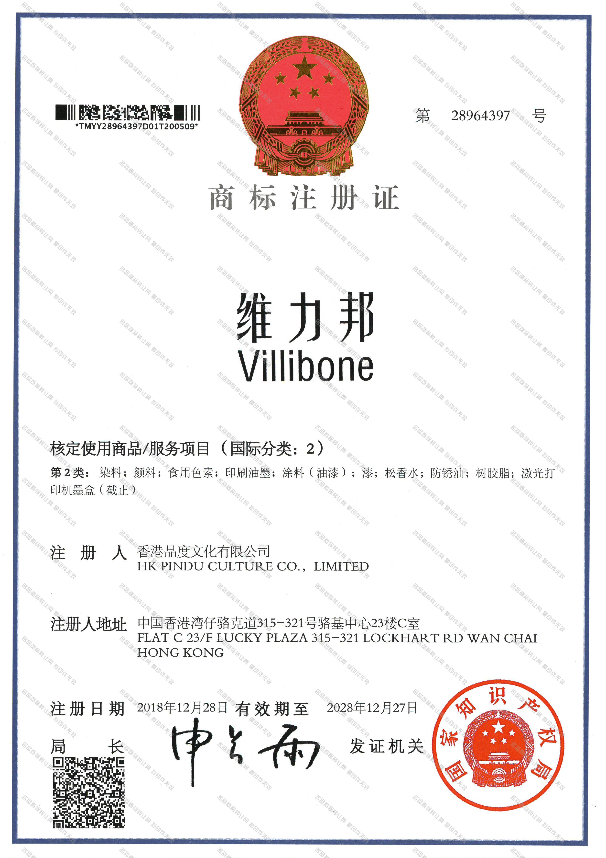 维力邦 VILLIBONE注册证