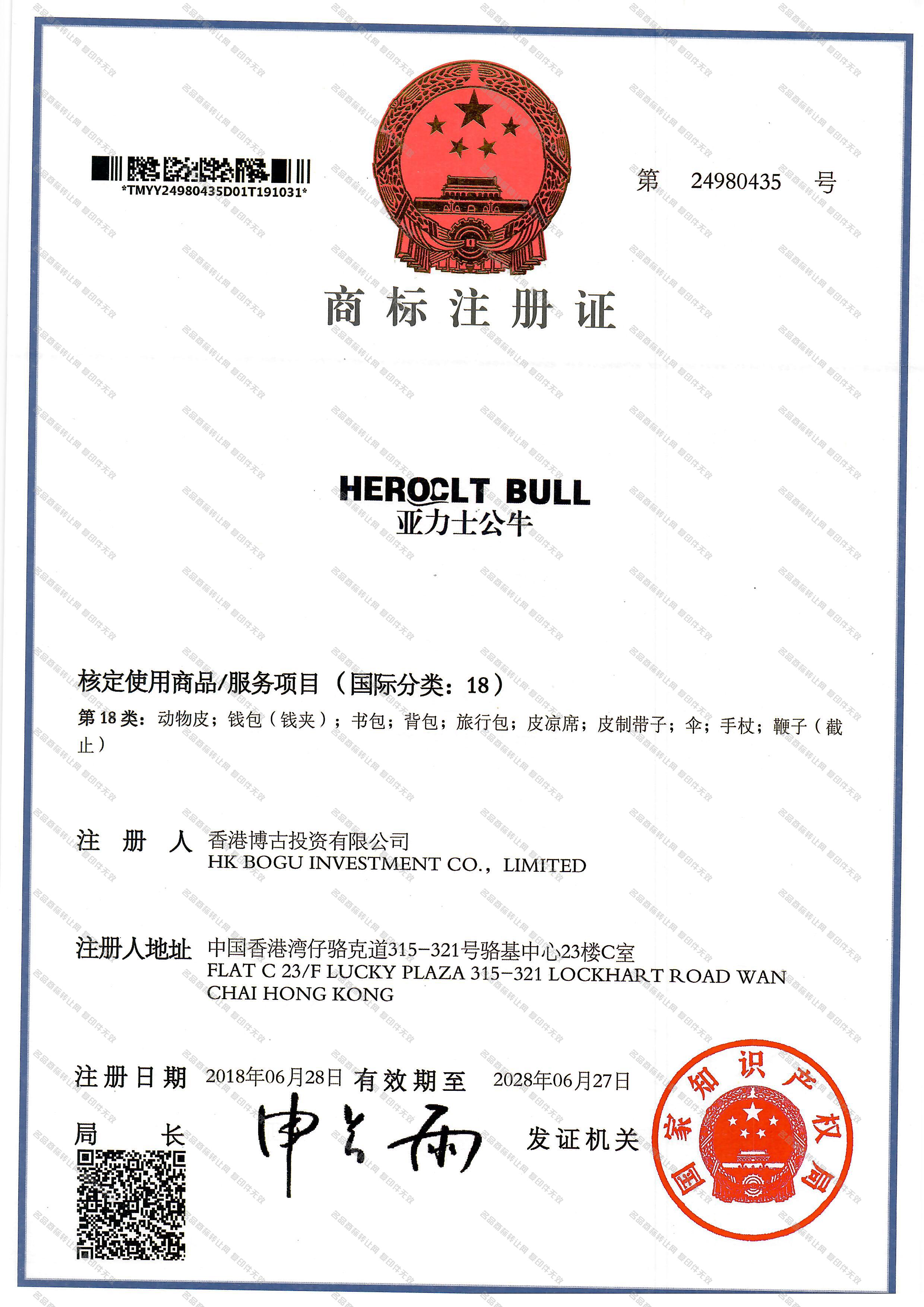 亚力士公牛 HEROCLT BULL注册证