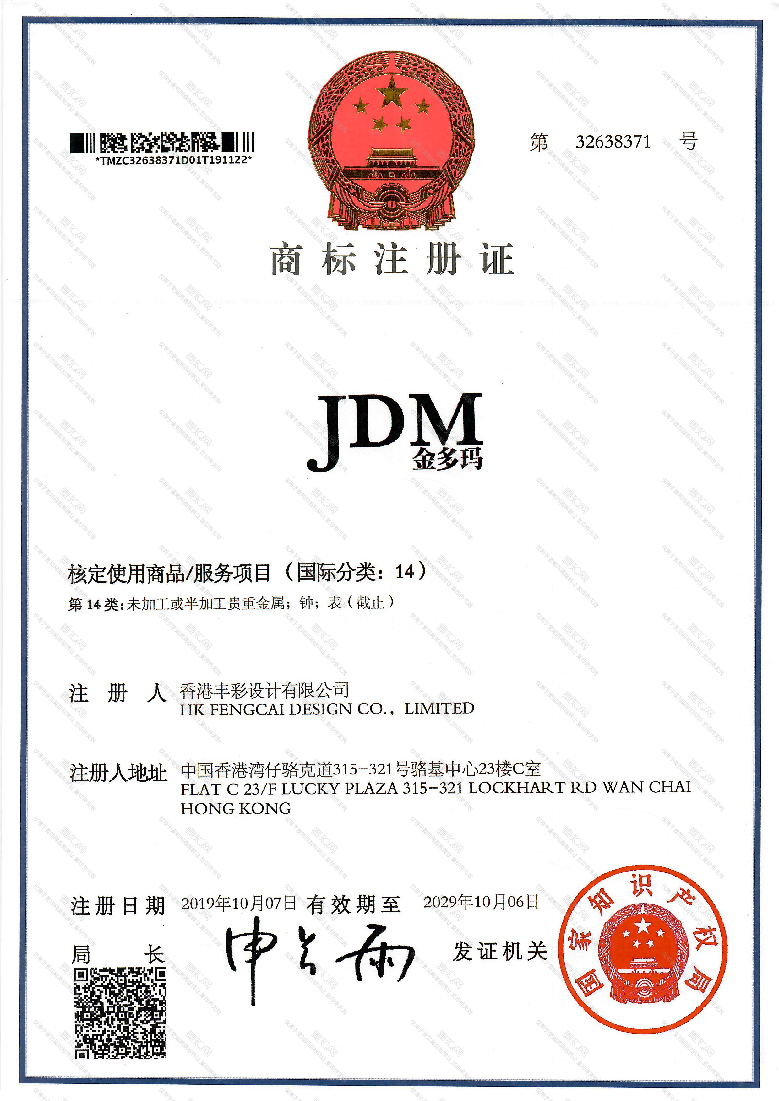 金多玛 JDM注册证