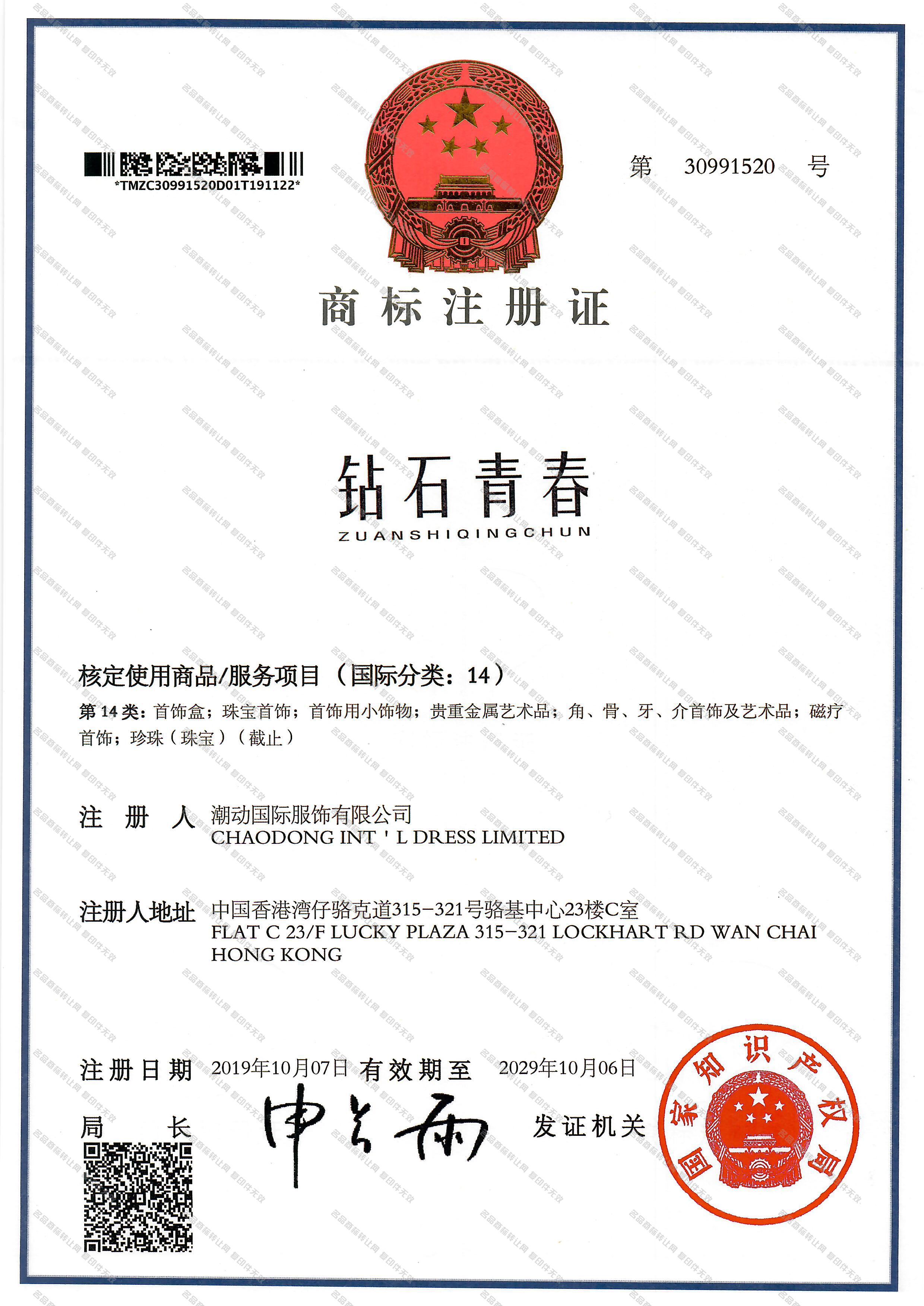 钻石青春 ZUANSHIQINGCHUN注册证