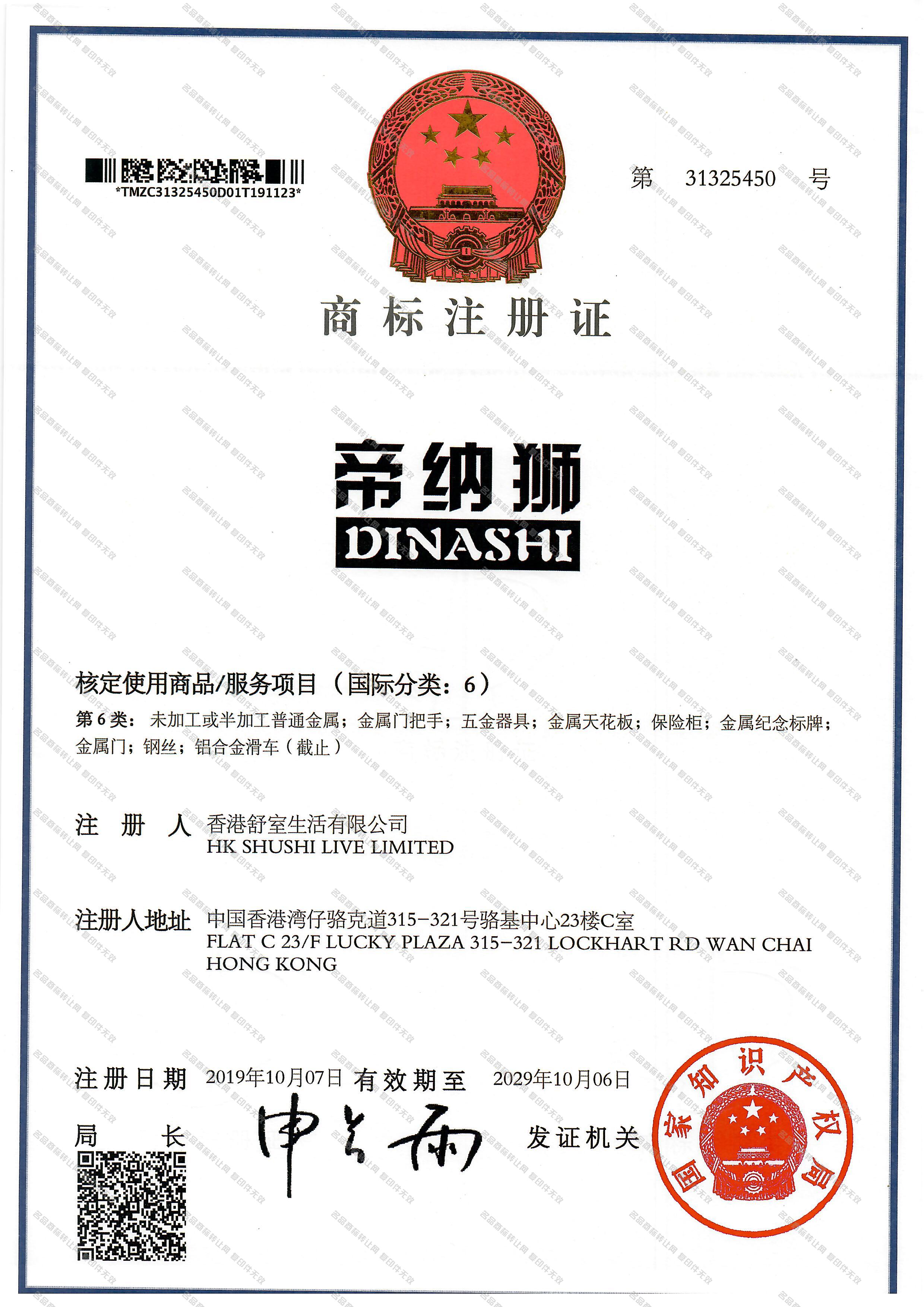 帝纳狮 DINASHI注册证