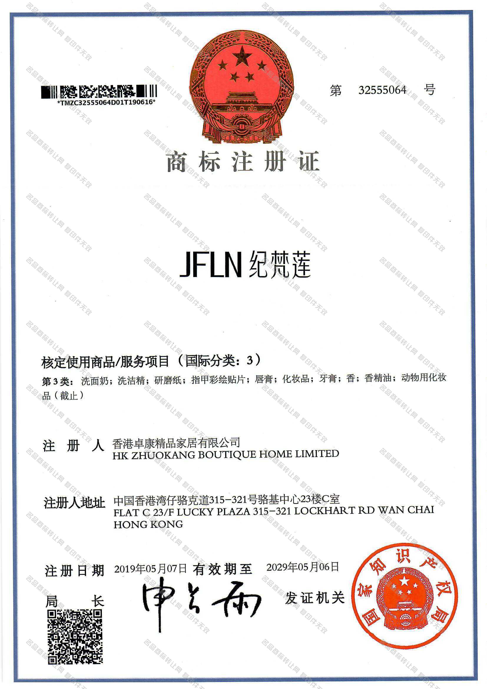 纪梵莲 JFLN注册证