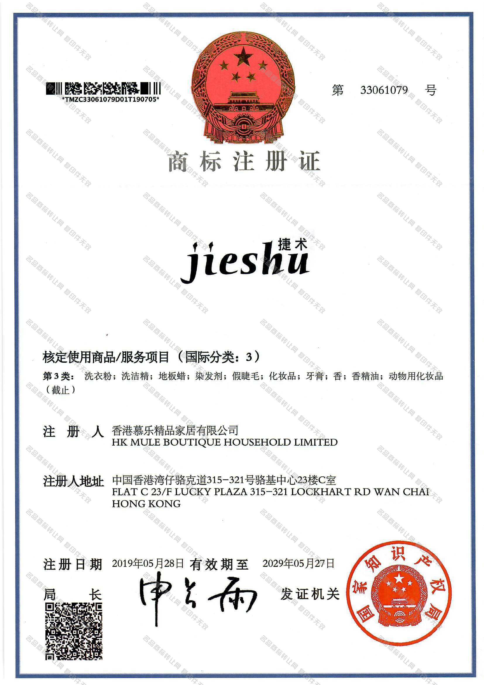 捷术,JIESHU注册证