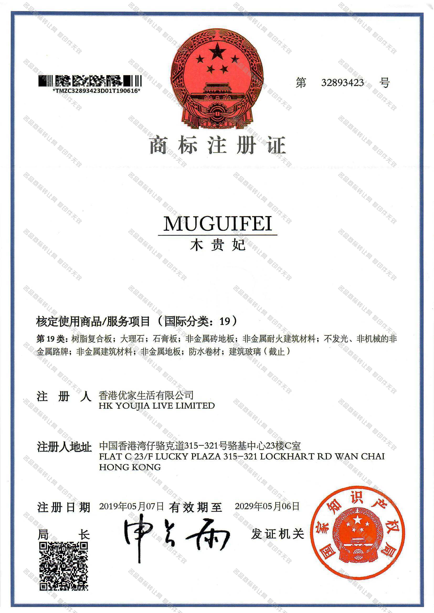 木贵妃 MUGUIFEI注册证