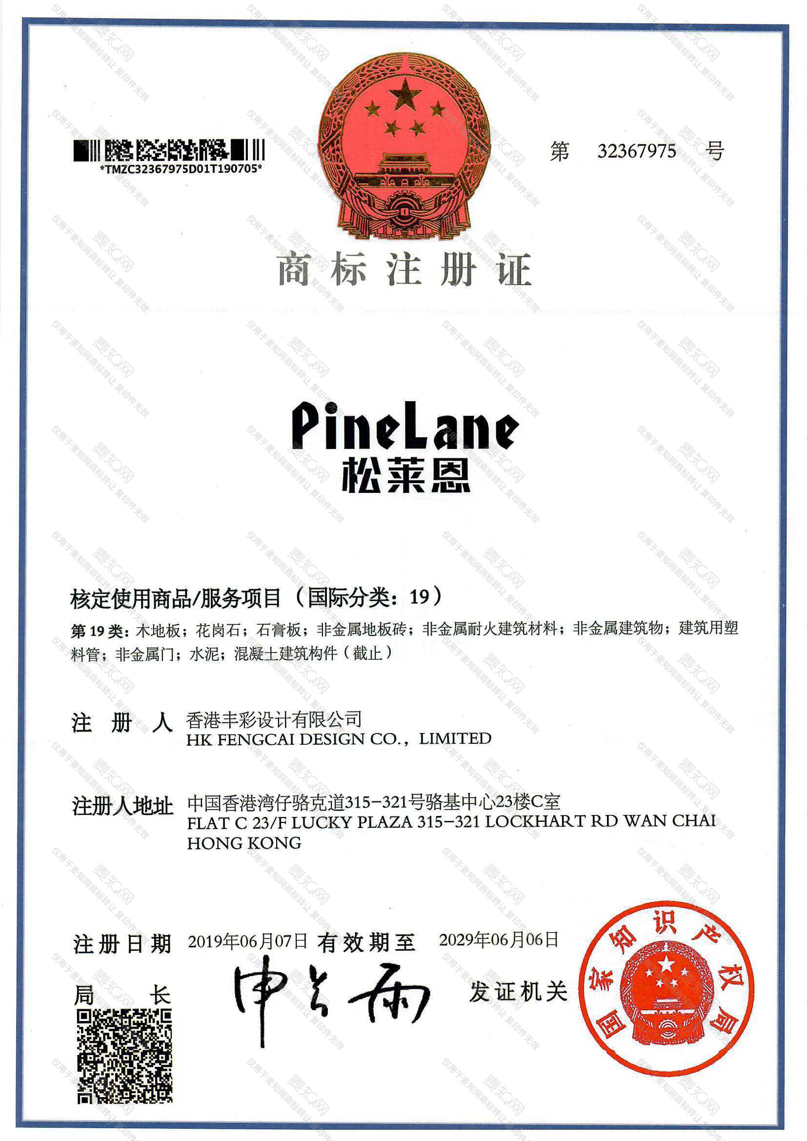 松莱恩 PINE LANE注册证