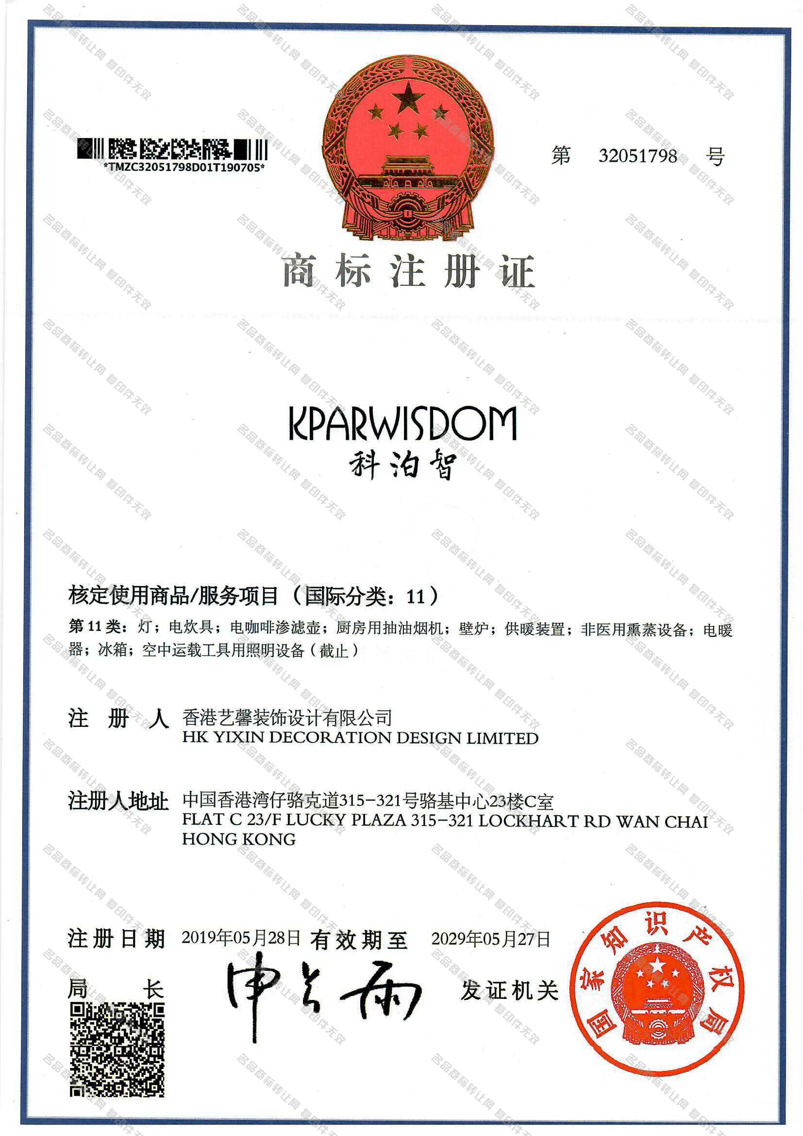 科泊智 KPARWISDOM注册证