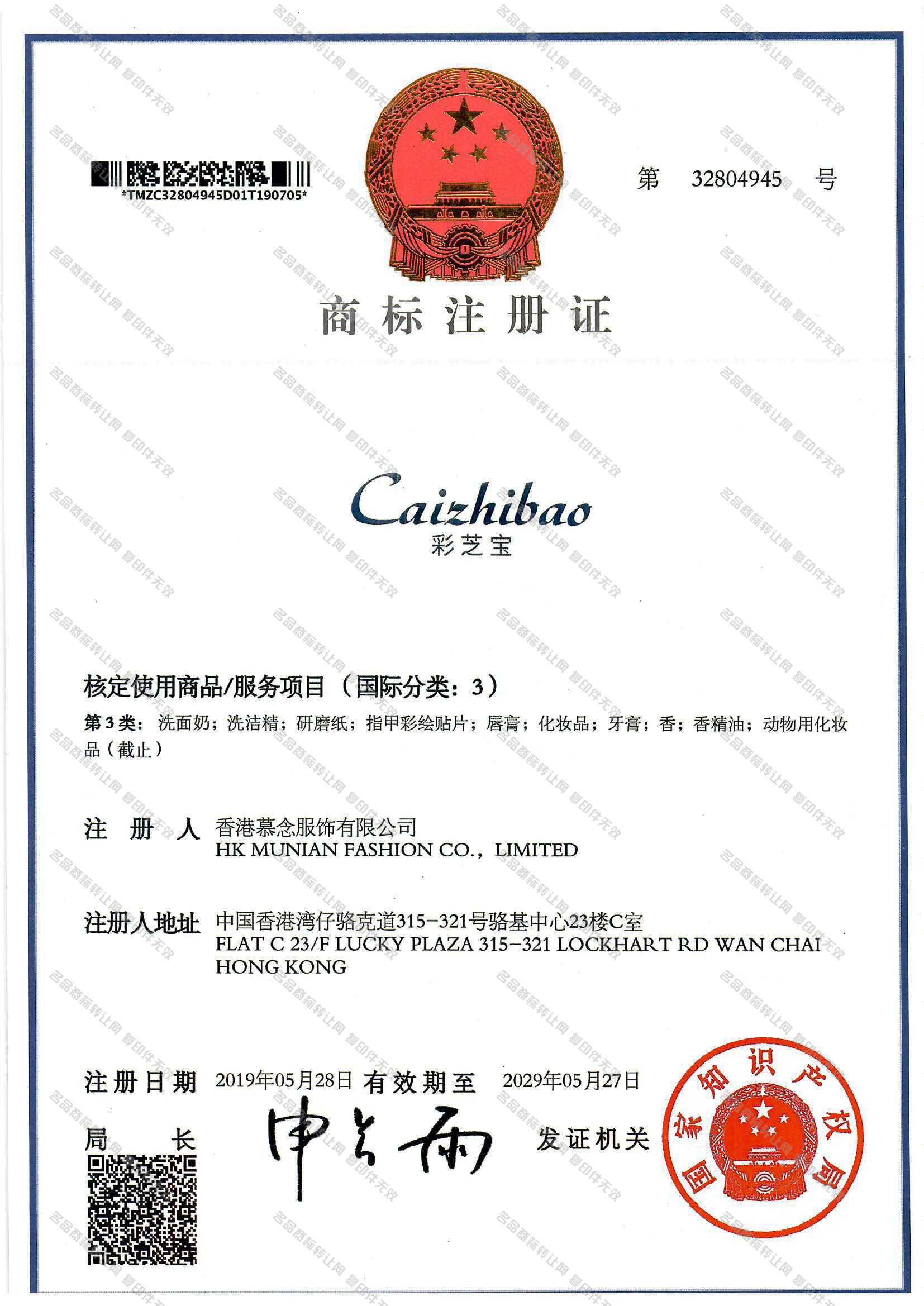 彩芝宝 CAIZHIBAO注册证