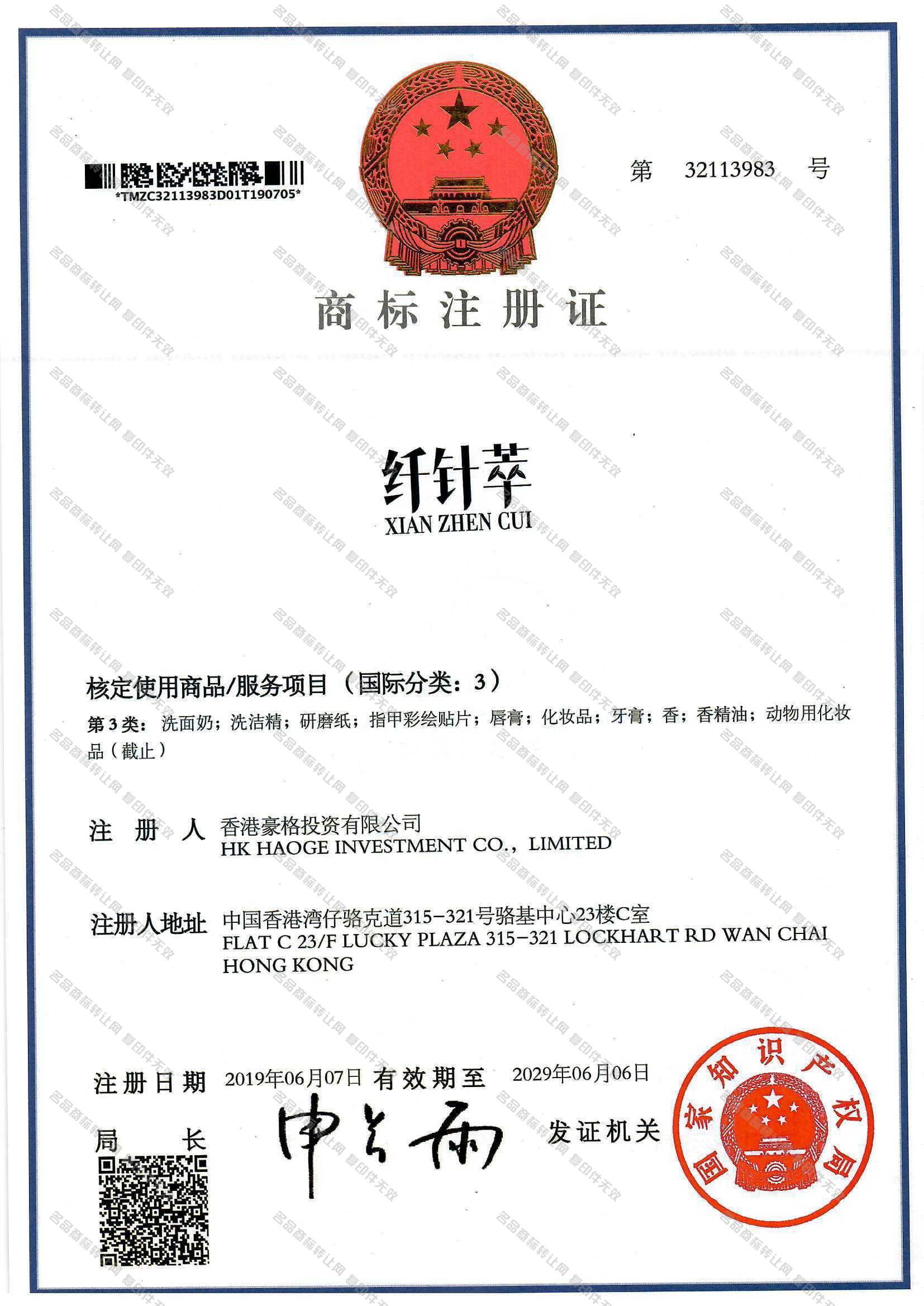 纤针萃 XIANZHENCUI注册证