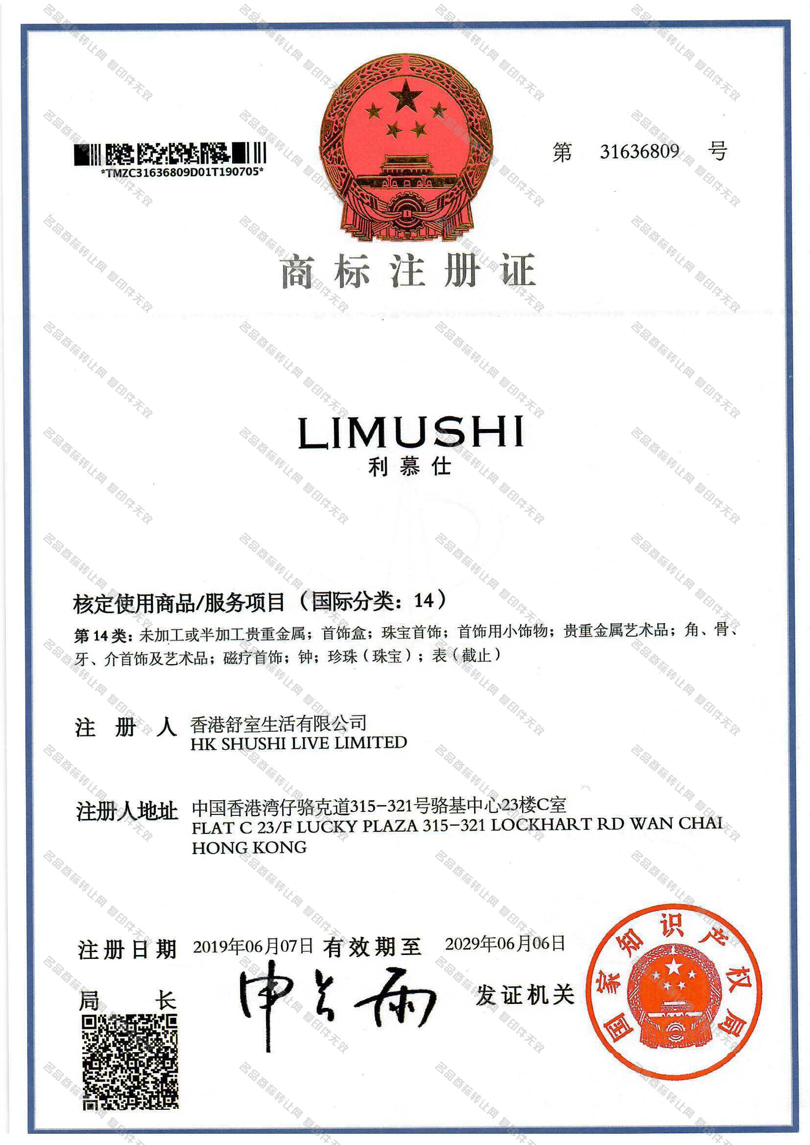 利慕仕,LIMUSHI注册证