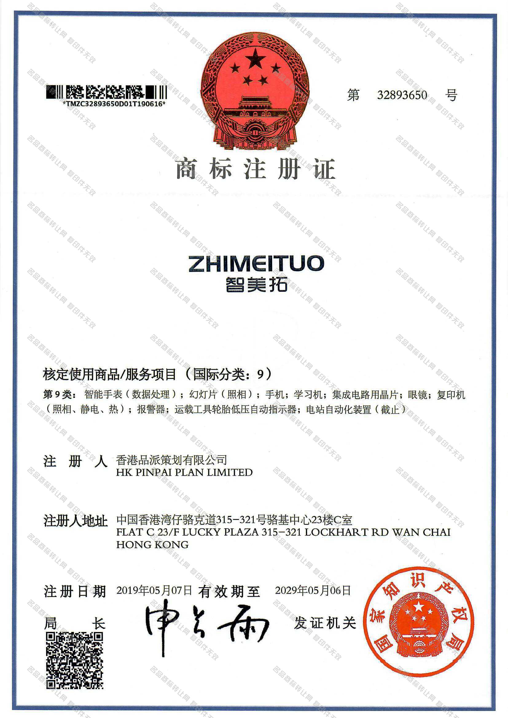 智美拓 ZHIMEITUO注册证