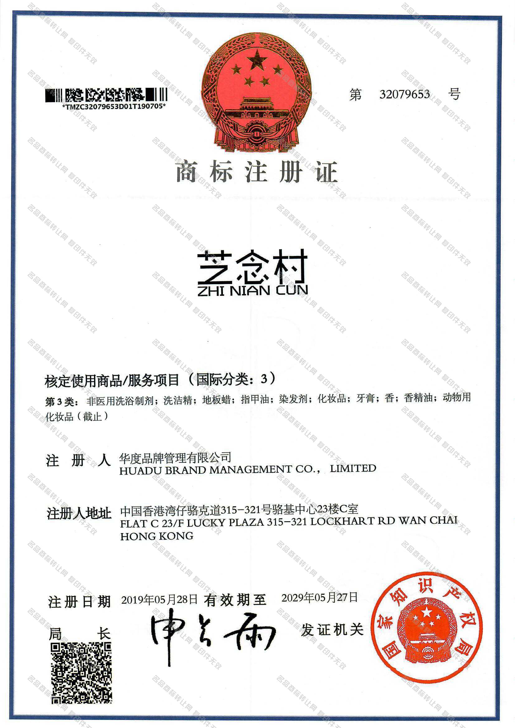 芝念村 ZHINIANCUN注册证
