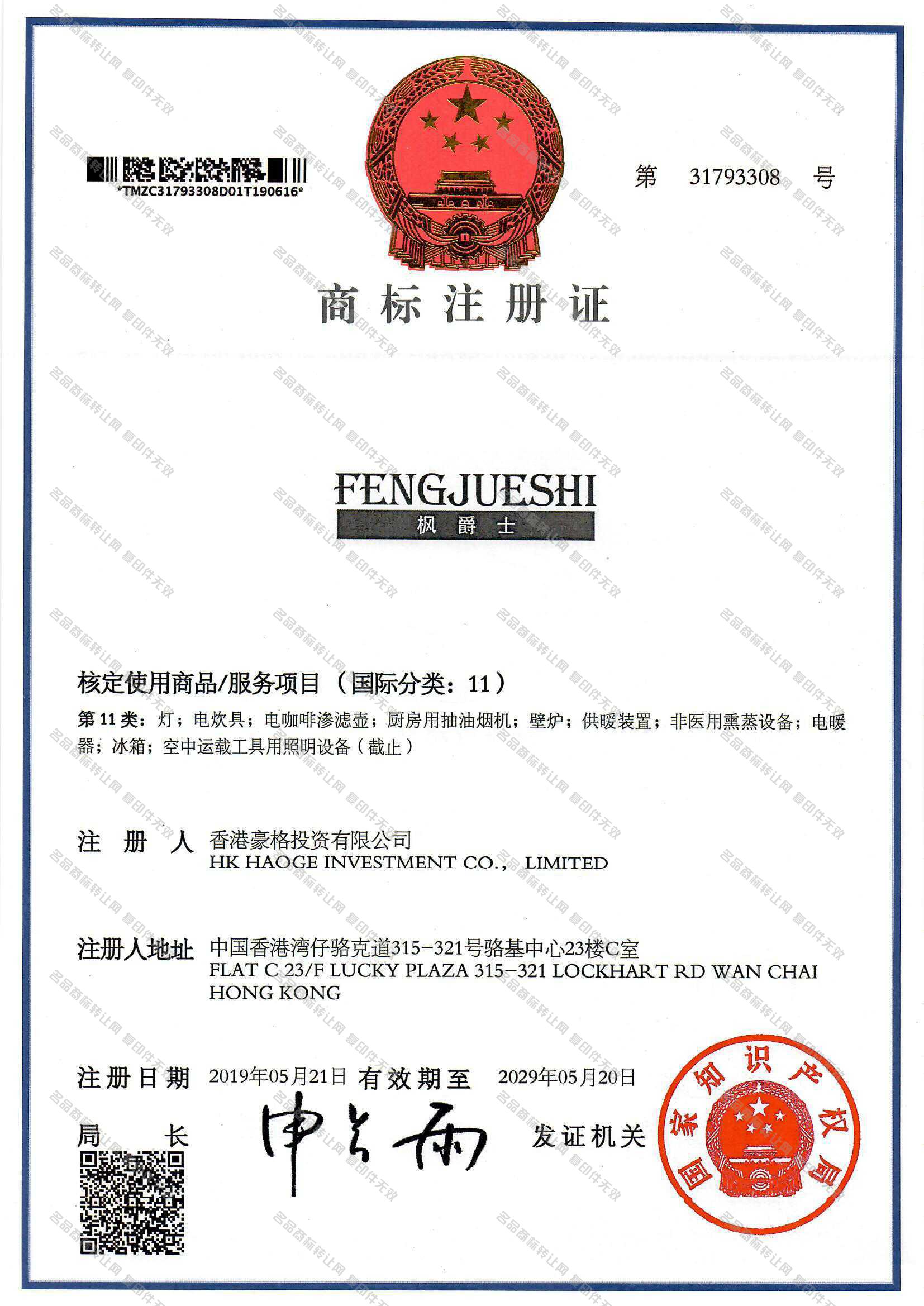 枫爵士 FENGJUESHI注册证