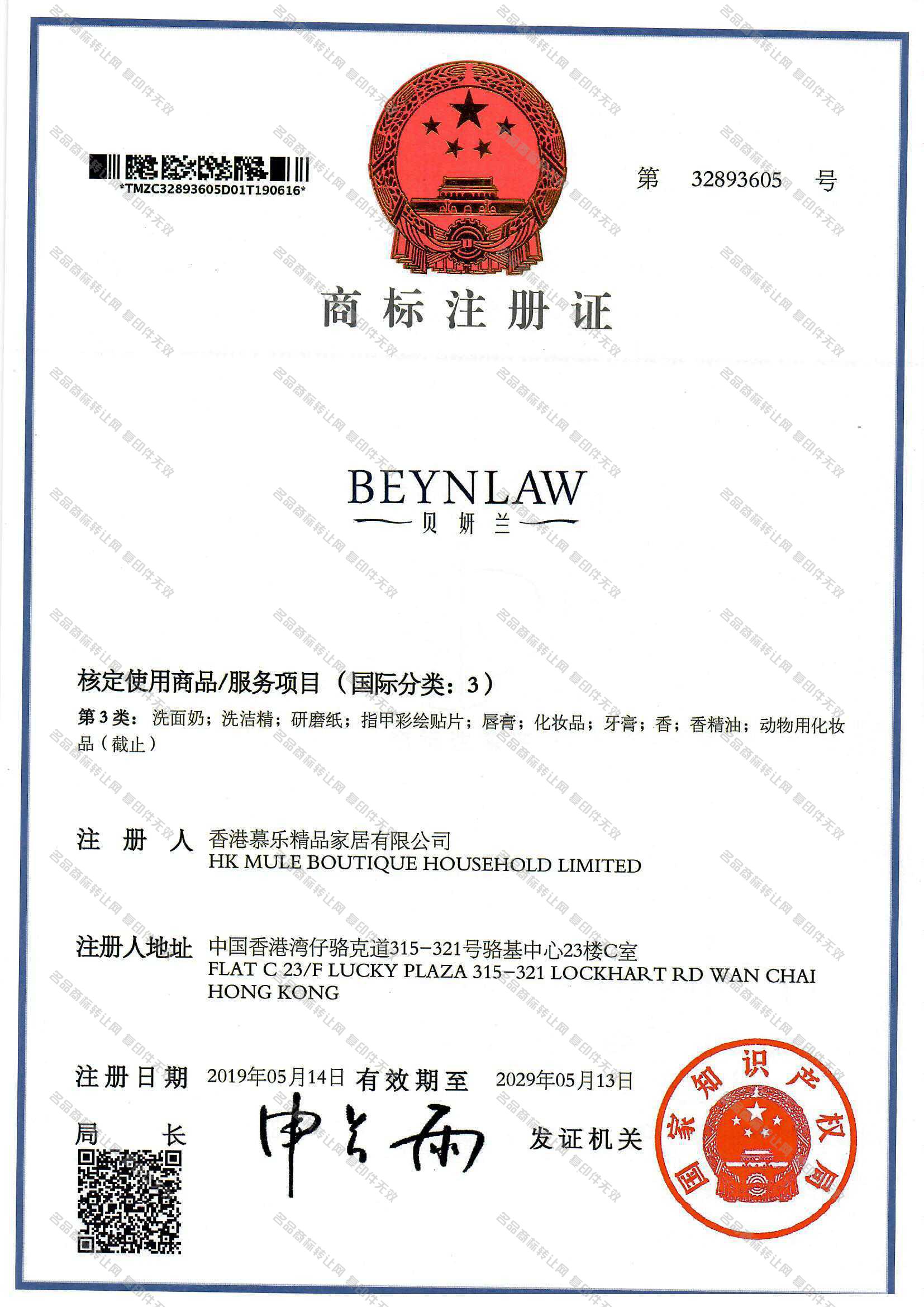 贝妍兰 BEYNLAW注册证