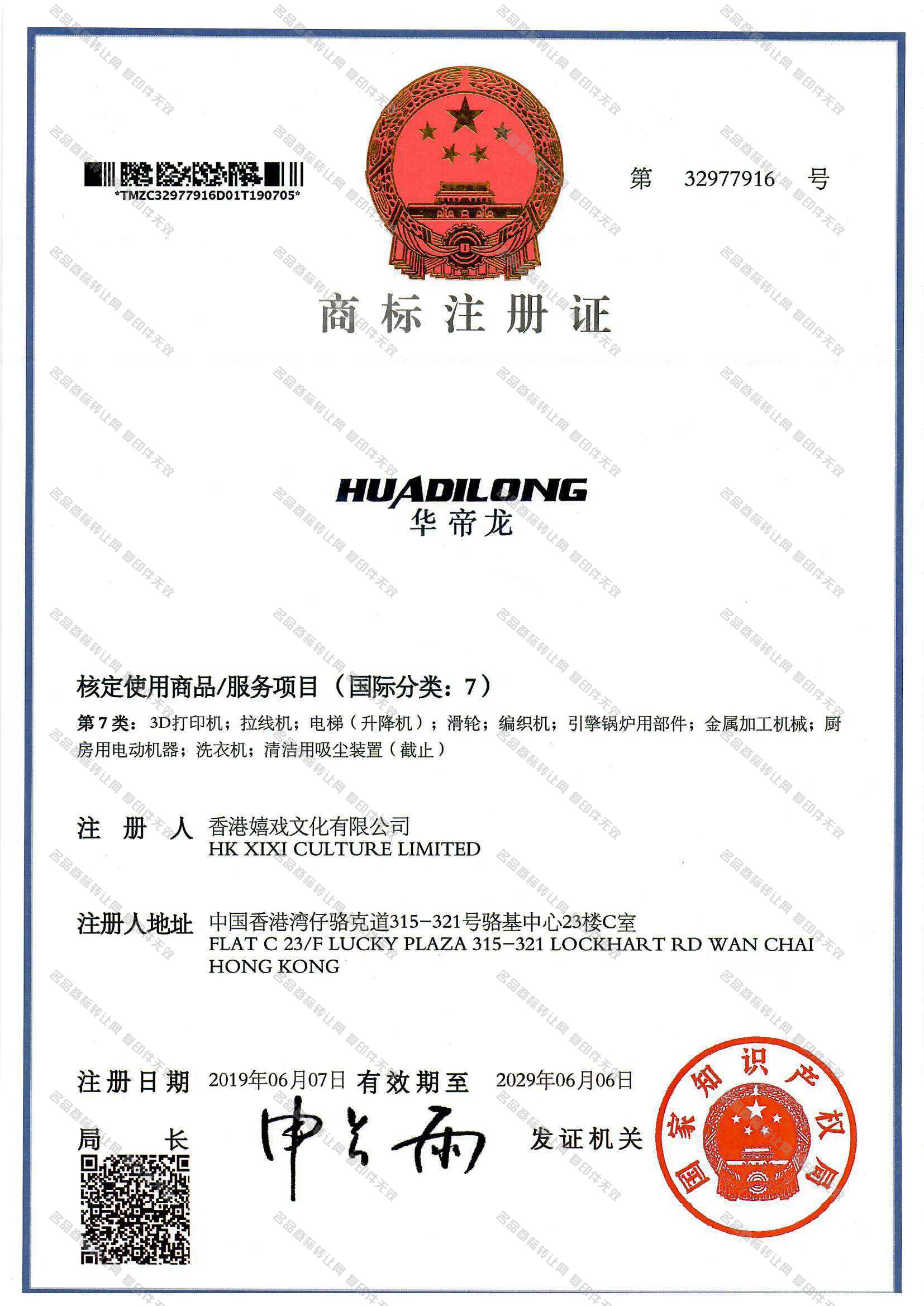 华帝龙 HUADILONG注册证