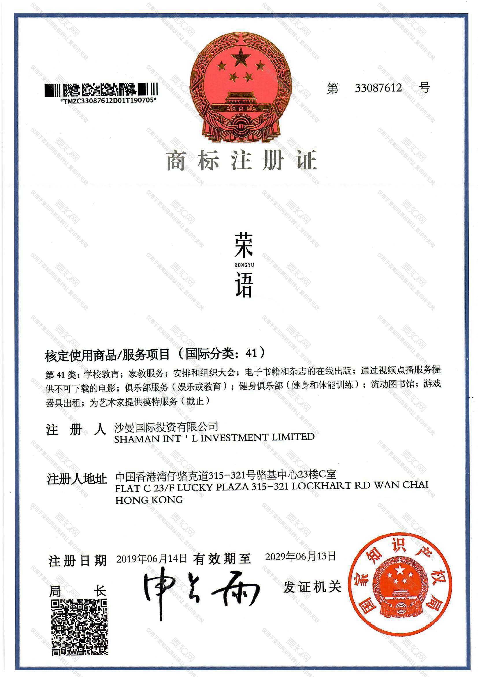荣语注册证