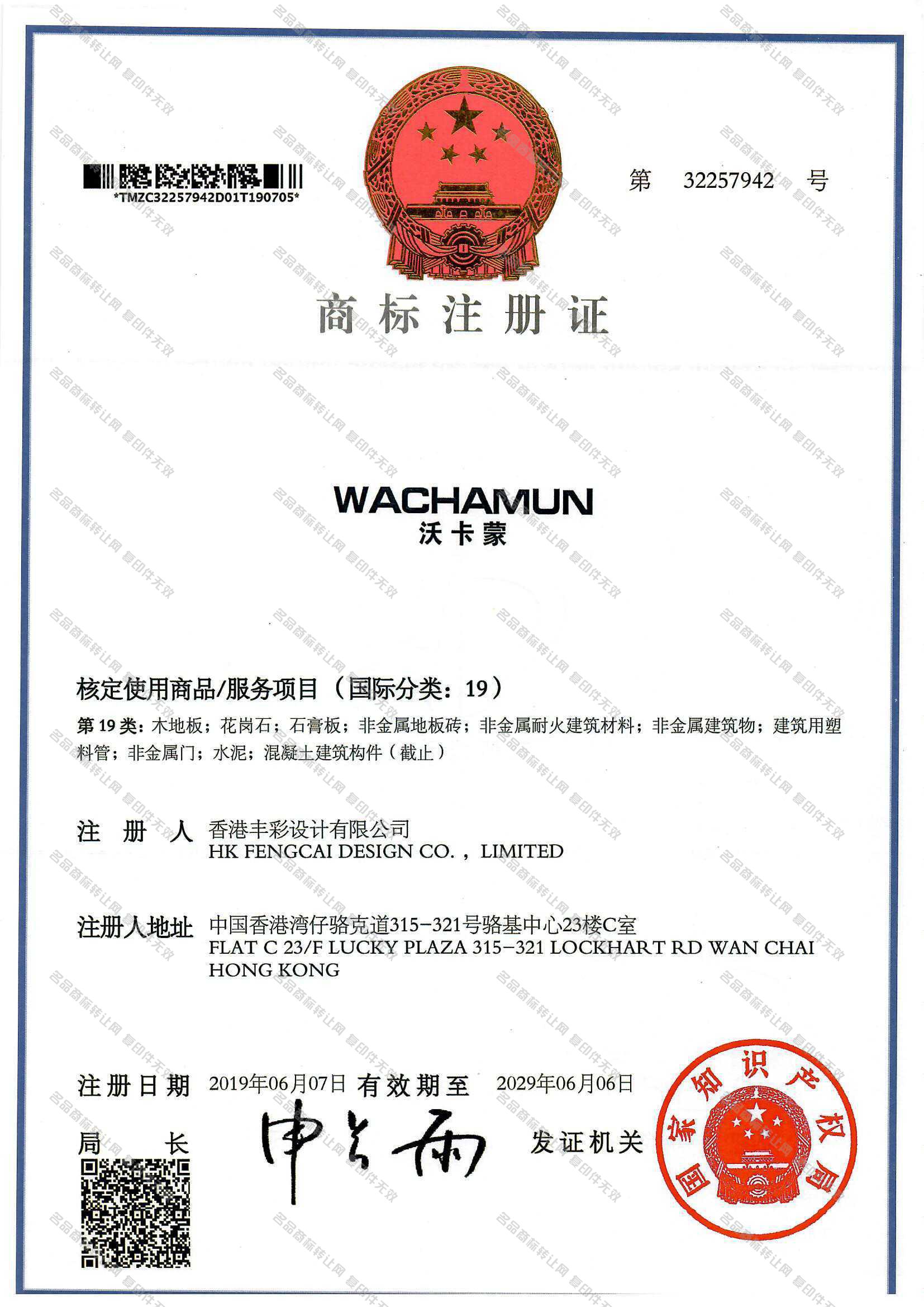 沃卡蒙 WACHAMUN注册证