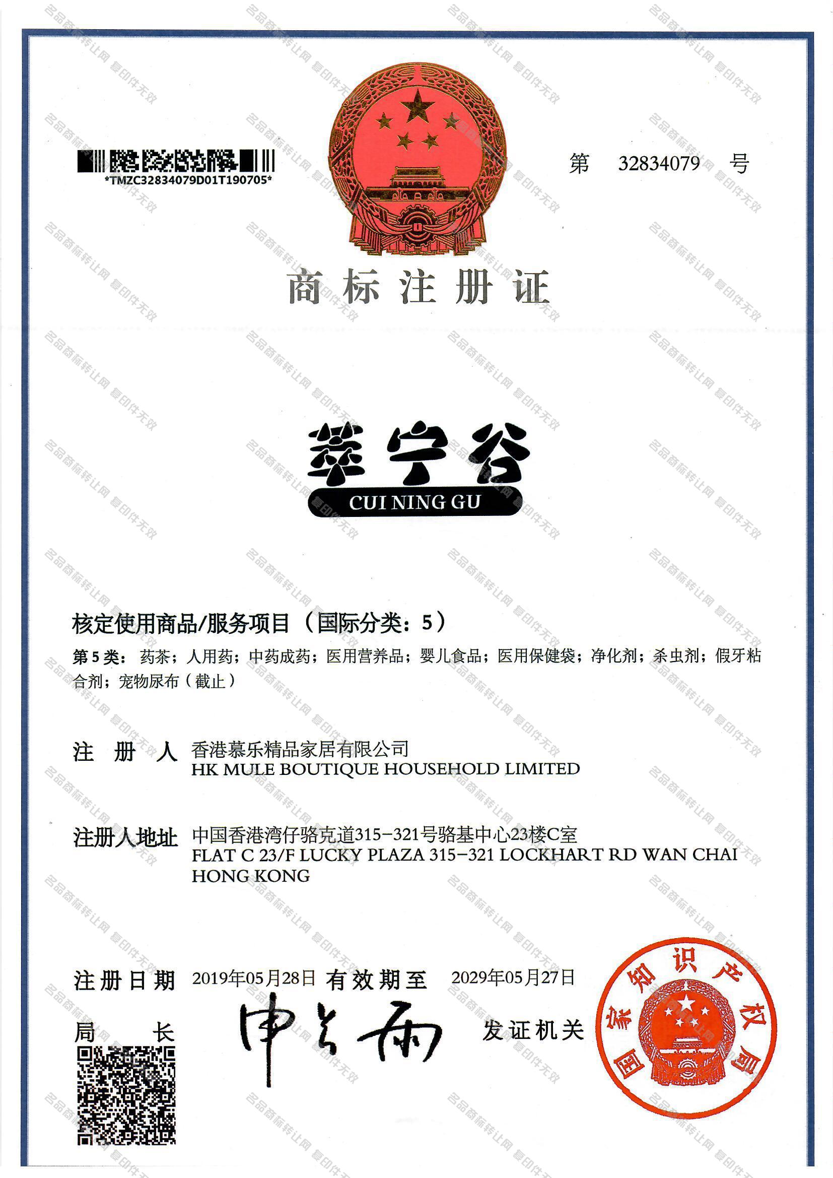 萃宁谷 CUININGGU注册证